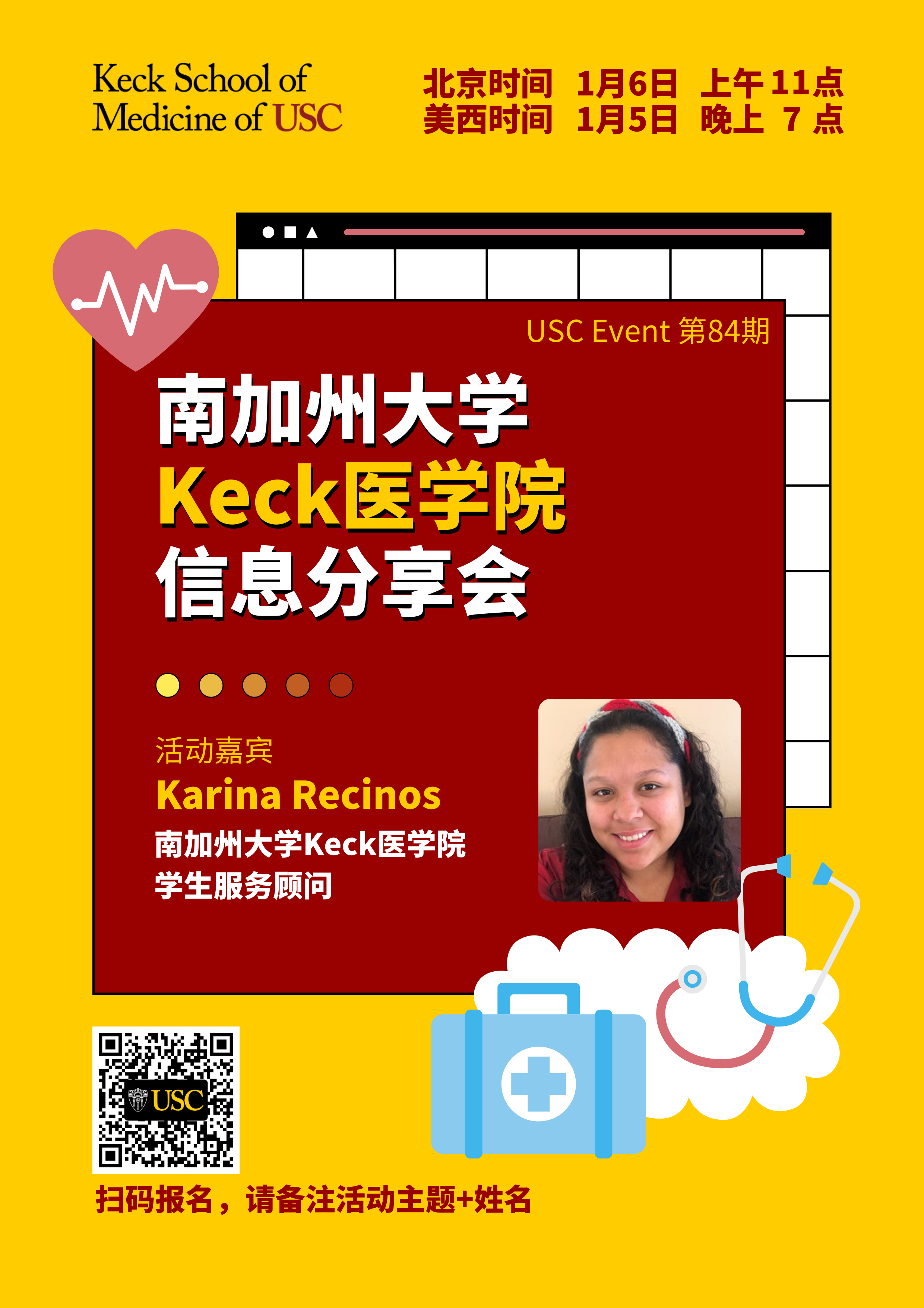 USC Event第84期-南加州大学Keck医学院信息分享会