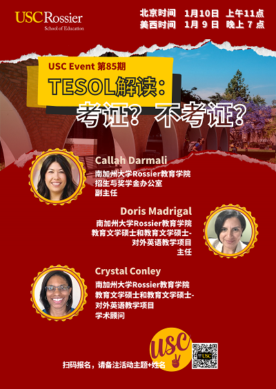 USC Event第85期-TESOL解读：考证？不考证？