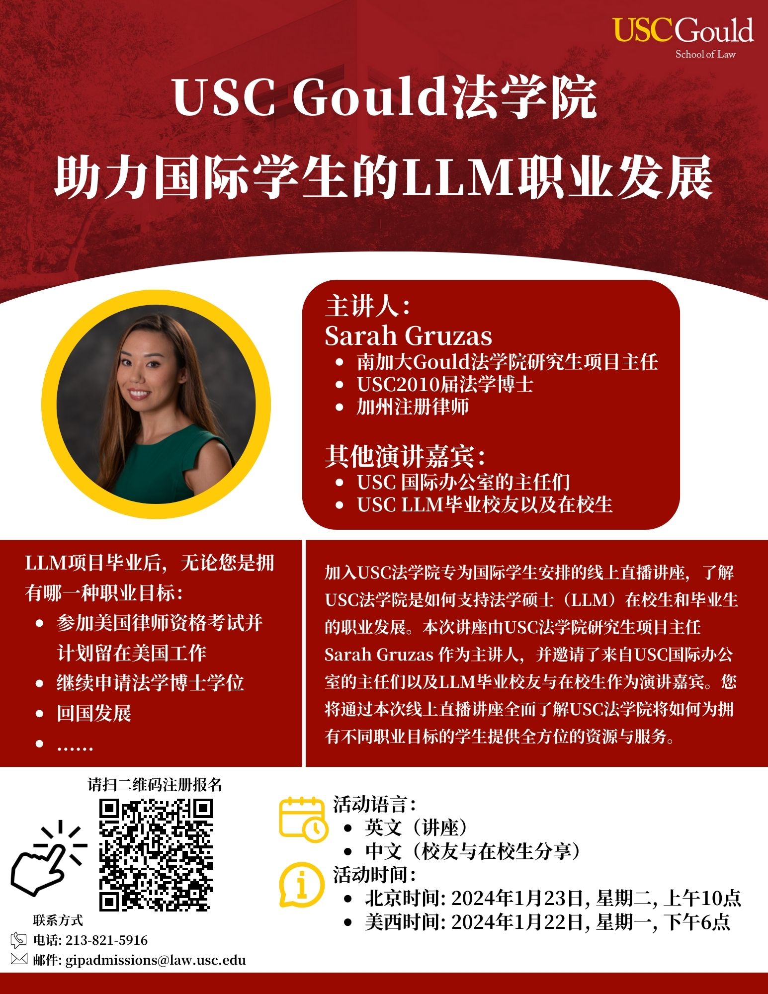 USC Event 第137期- USC Gould 法学院宣讲会：助力国际学生的LLM职业发展