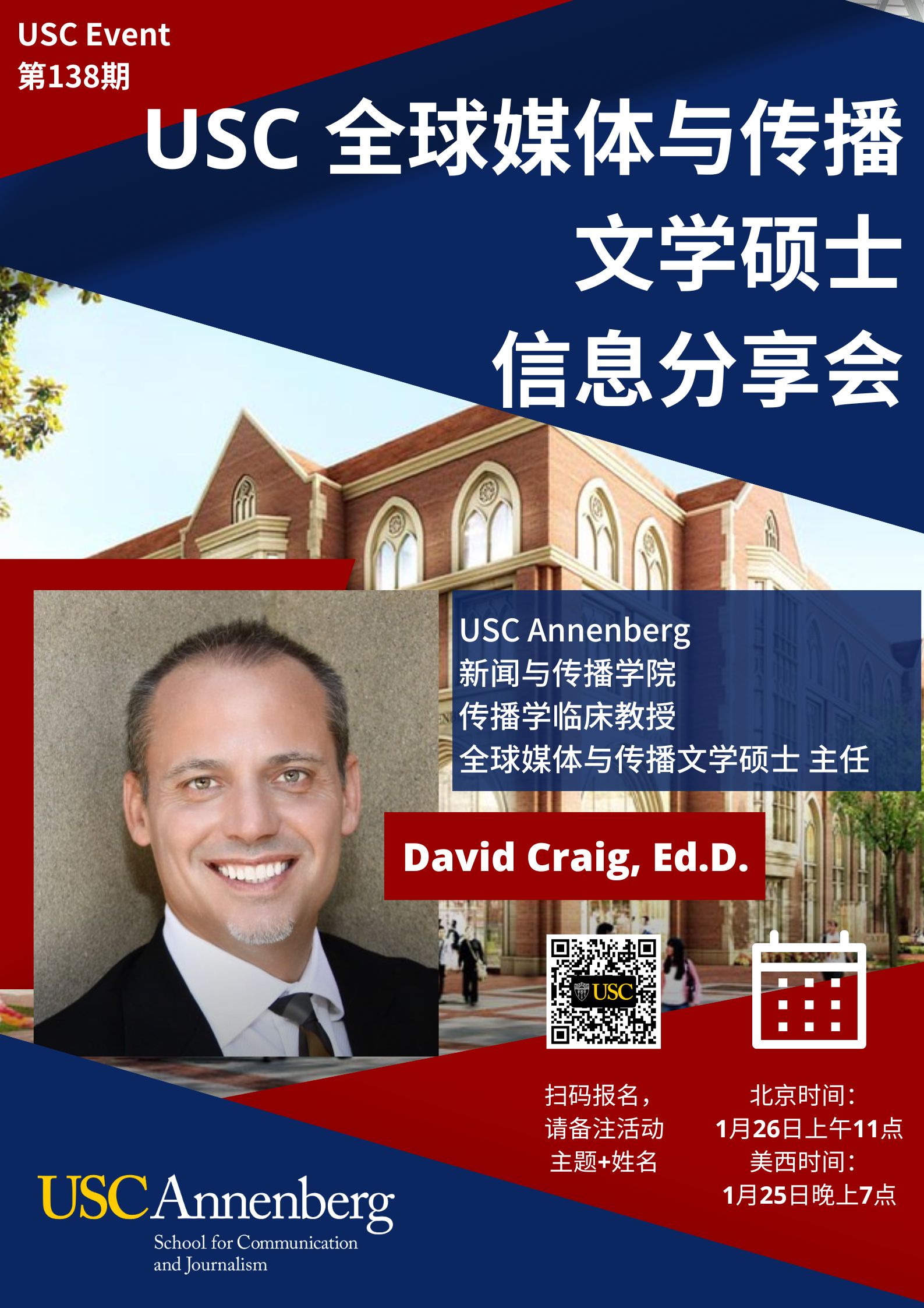 USC Event 第138期- 全球媒体与传播文学硕士信息分享会