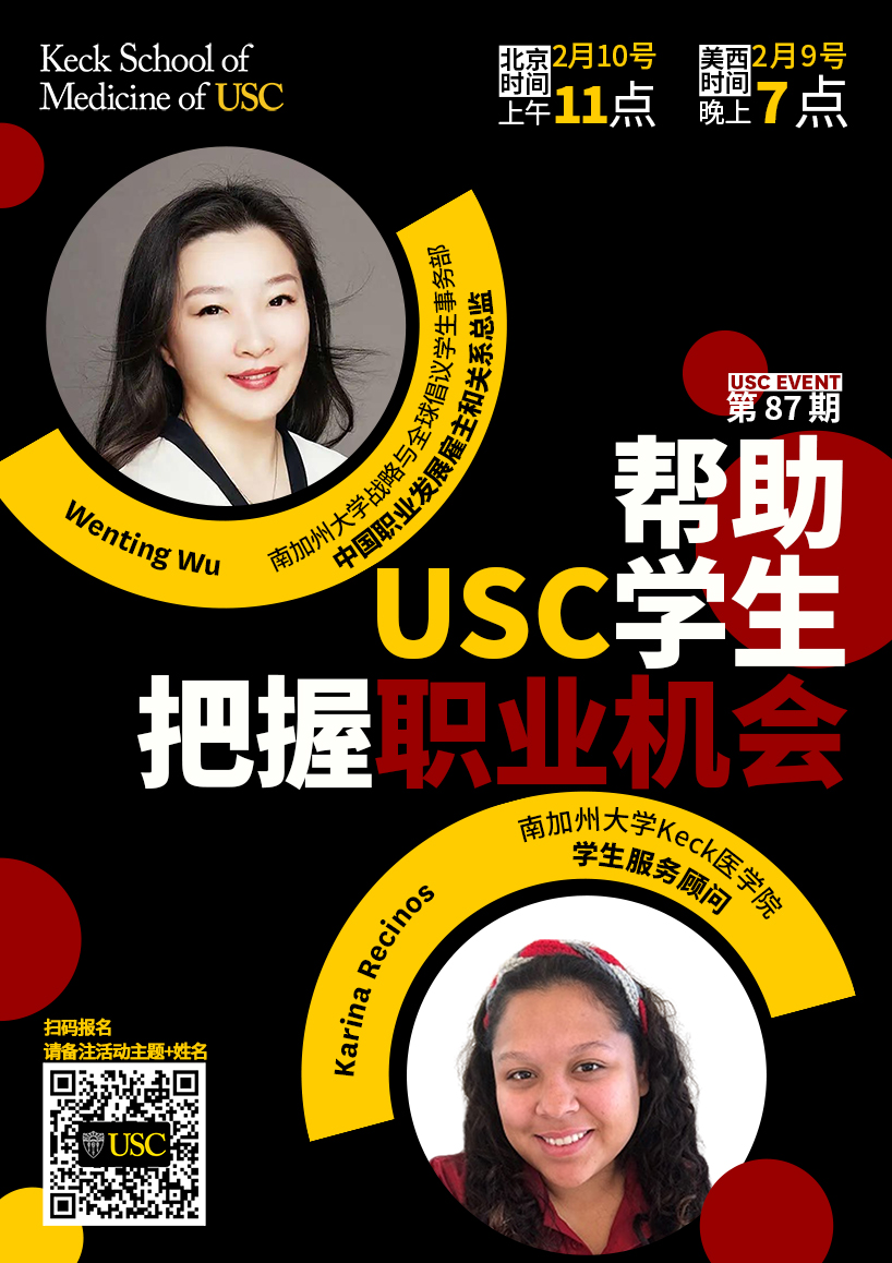 USC Event第87期-帮助USC学生把握职业机会