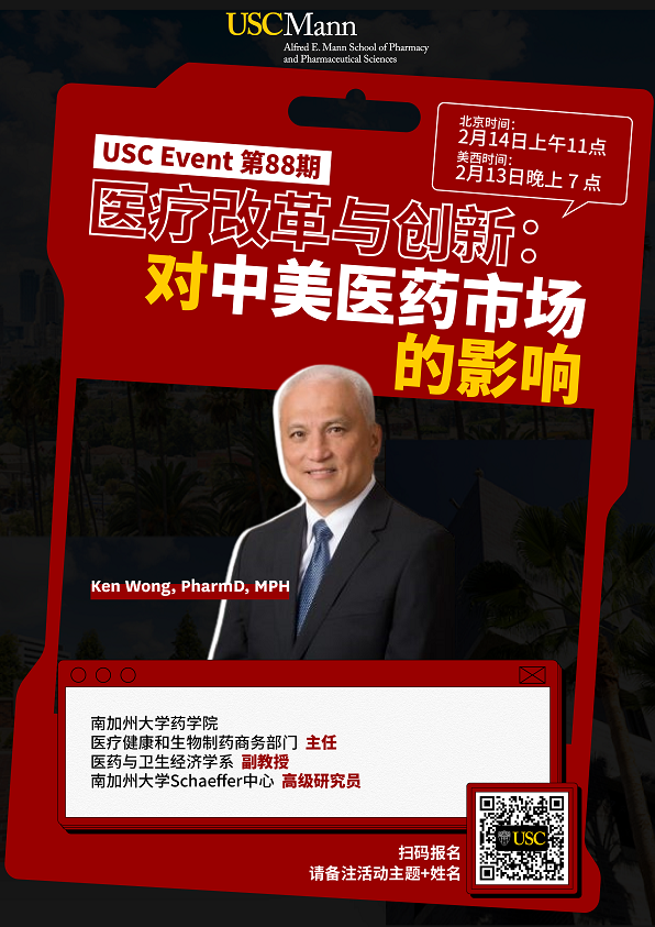 USC Event第88期-医疗改革与创新：对中美医药市场的影响