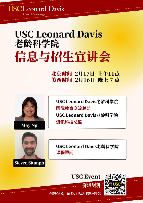 USC Event第89期-USC Leonard Davis老龄科学院信息与招生宣讲会