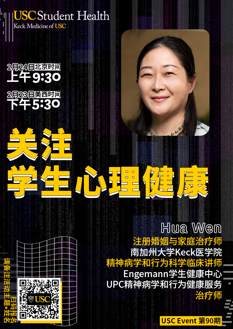 USC Event第90期-关注学生心理健康