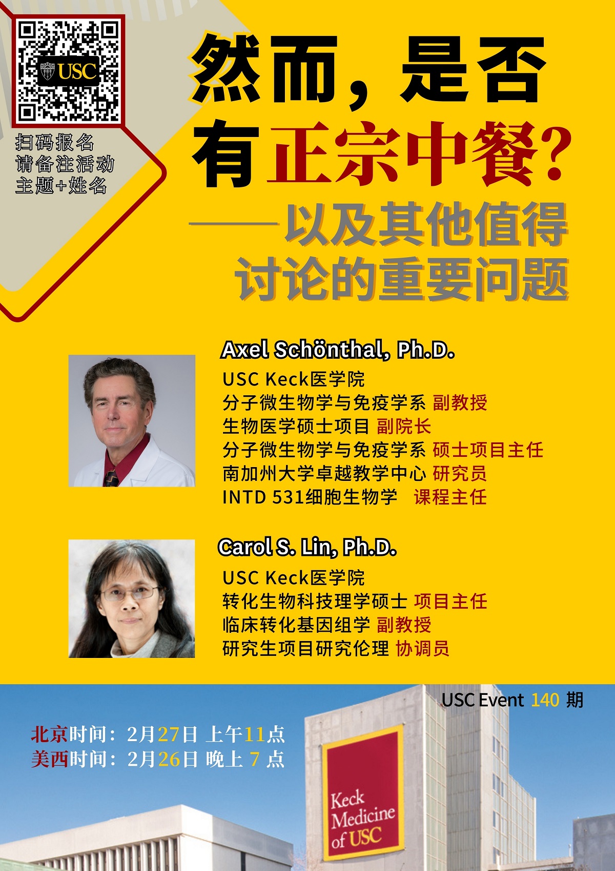 USC Event 第140期-然而，是否有正宗中餐?—以及其他值得讨论的重要问题