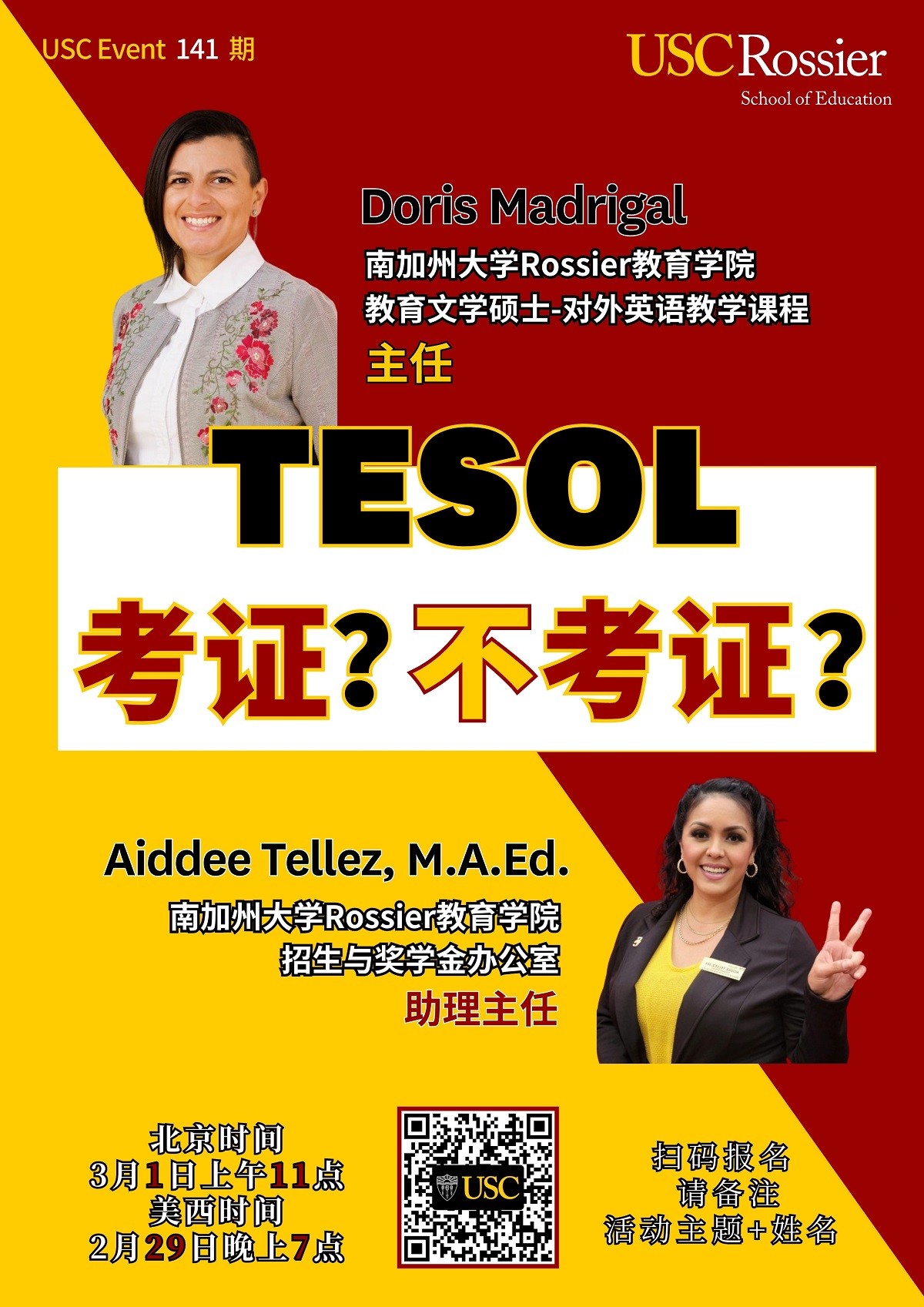 USC Event 第141期- TESOL: 考证？不考证？