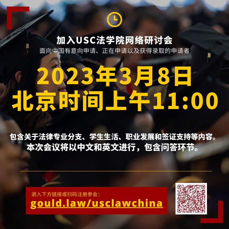 USC法学院-中国地区线上研讨会