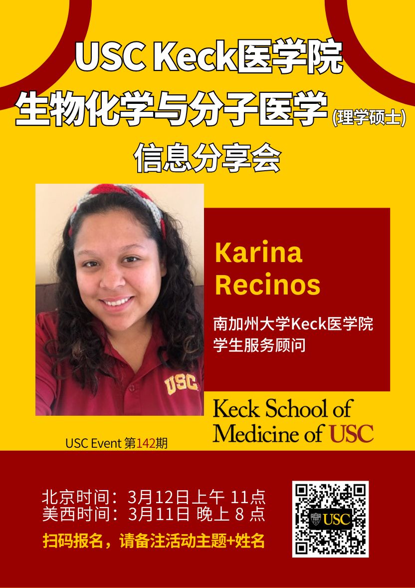 USC Event 第142期- USC Keck医学院生物化学与分子医学（理学硕士）信息分享会