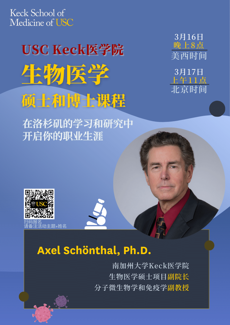 USC Event第93期-USC Keck医学院生物医学硕士和博士课程在洛杉矶的学习和研究中开启你的职业生涯