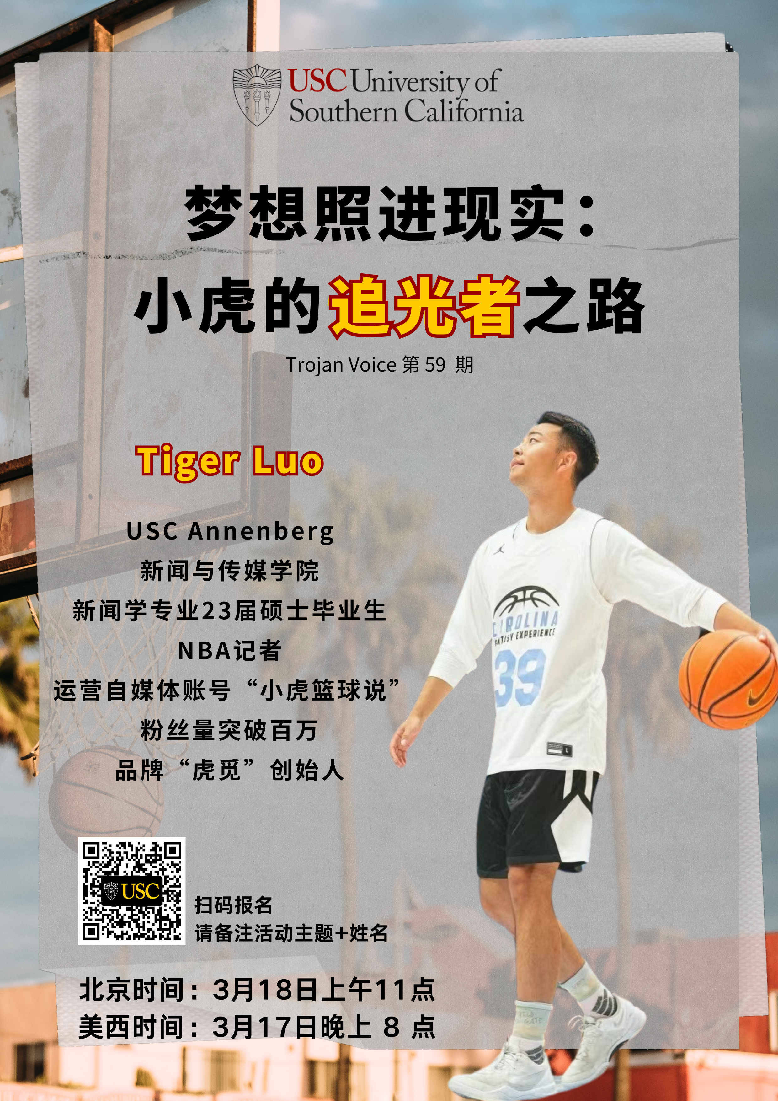 Trojan Voice第 59 期-梦想照进现实：小虎的追光者之路