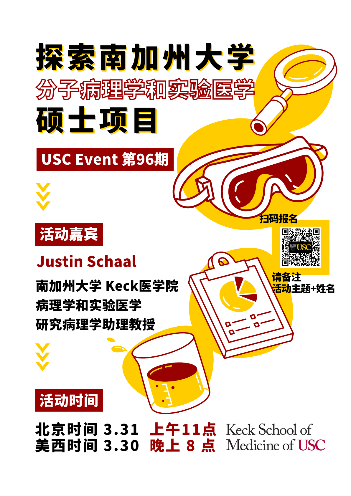 USC Event 第96期-探索南加州大学分子病理学和实验医学硕士项目