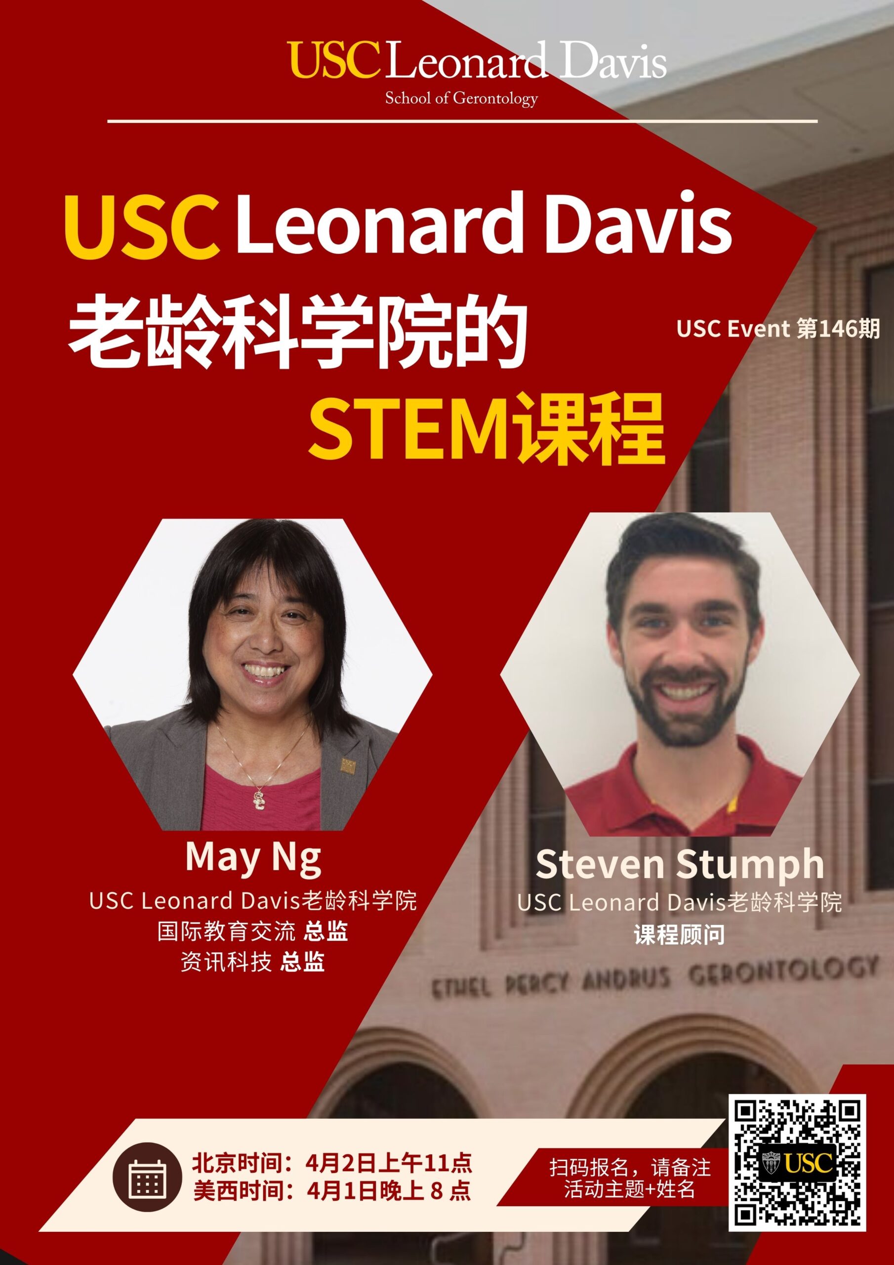 USC Event 第146期-USC Leonard Davis老龄科学院的STEM课程