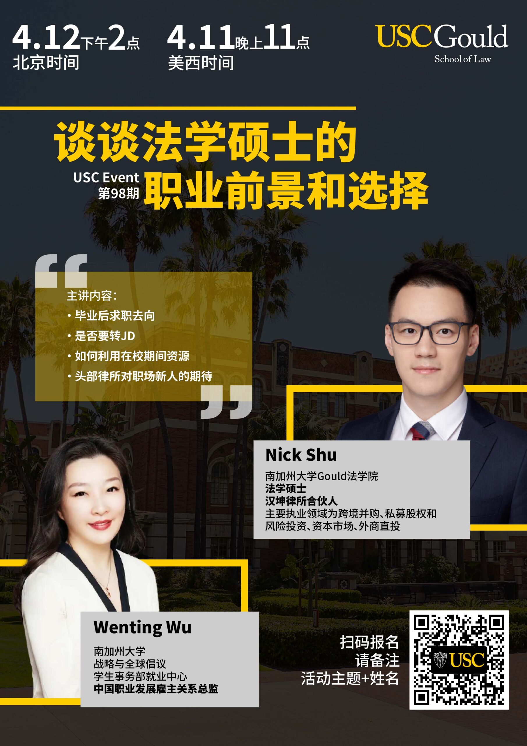 USC Event 第101期-Keck医学院硕士校友讲座