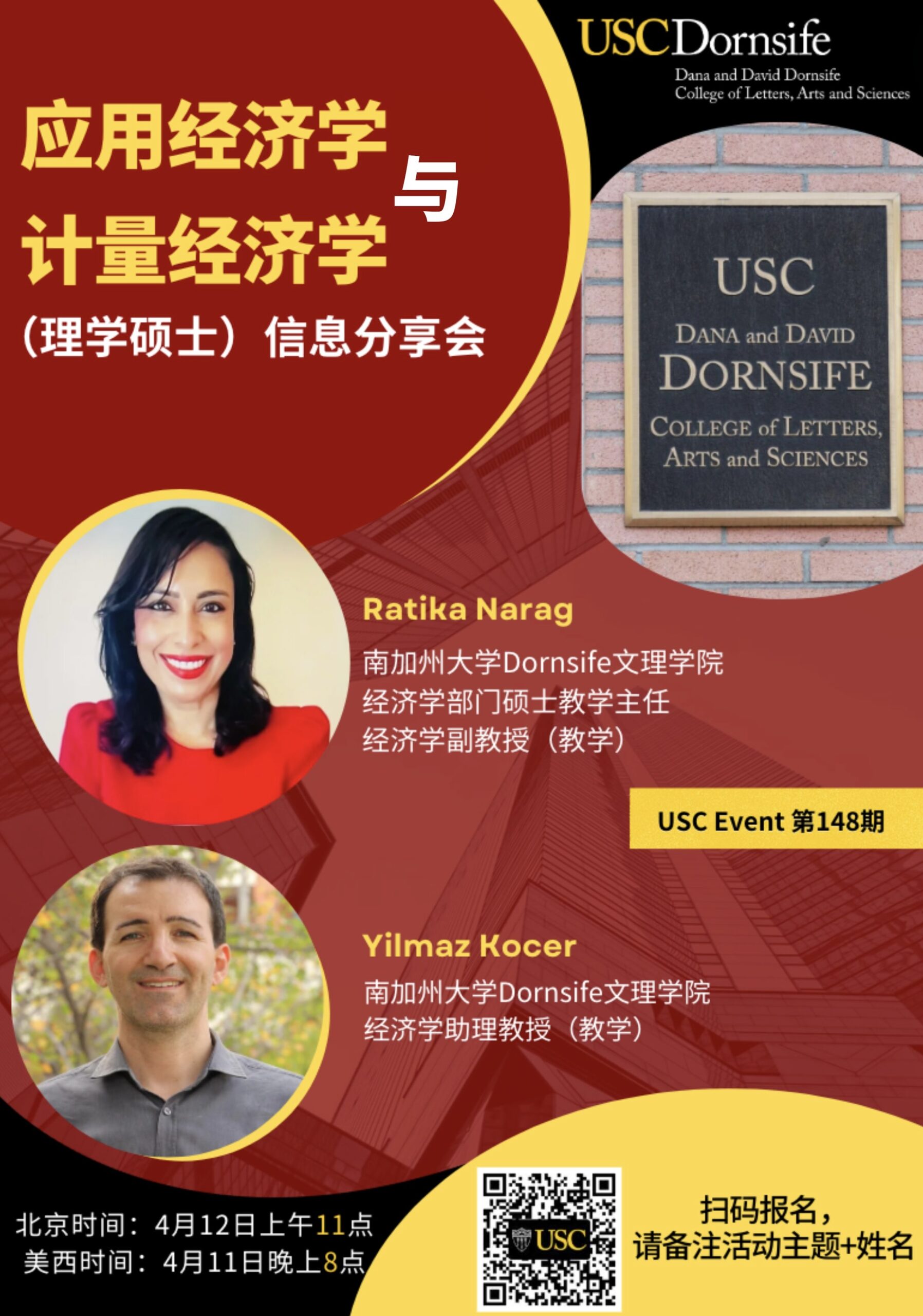 USC Event第148期-应用经济学与计量经济学（理学硕士）信息分享会