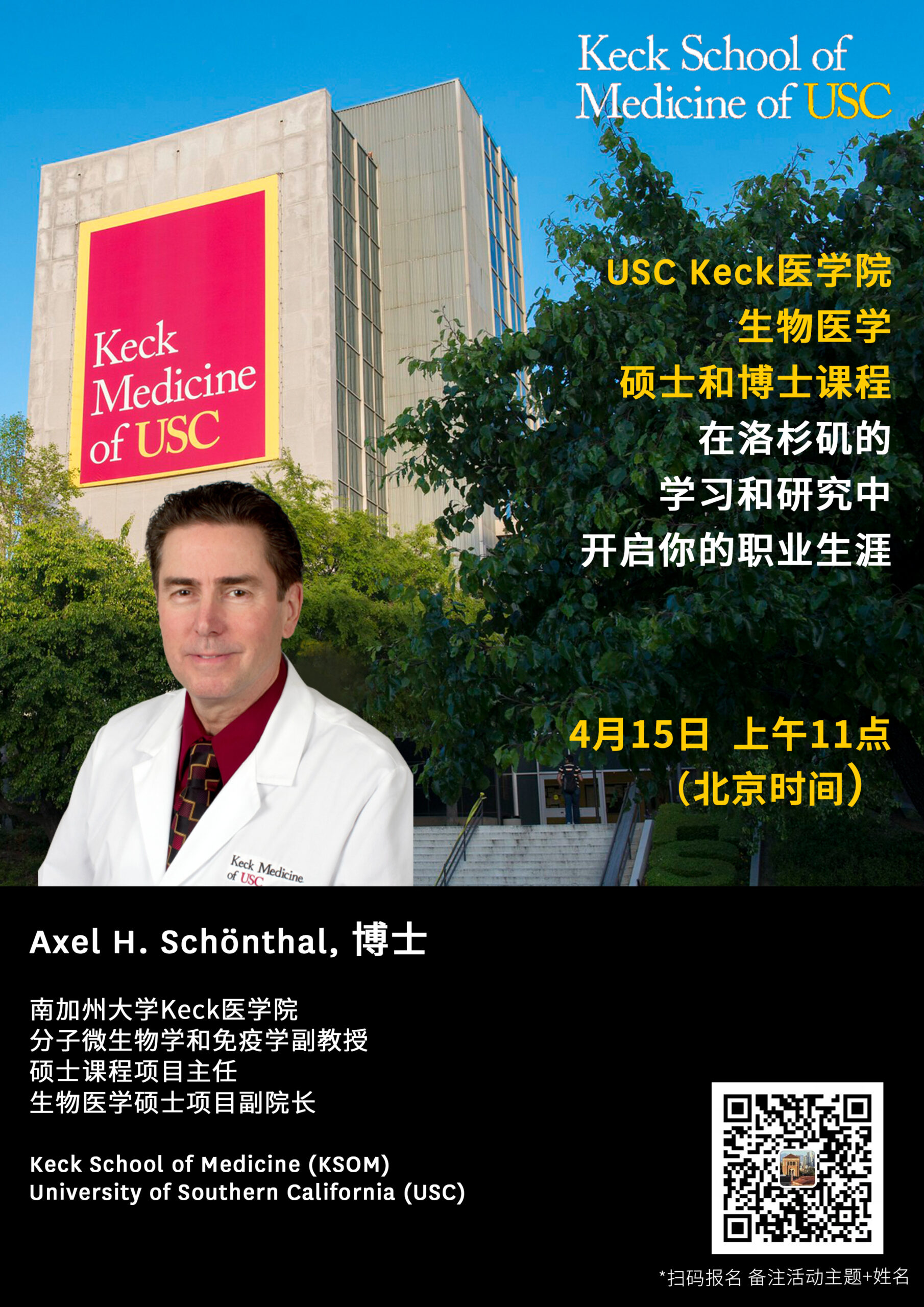 USC Keck医学院生物医学硕士和博士课程：在洛杉矶的学习和研究中开启你的职业生涯！