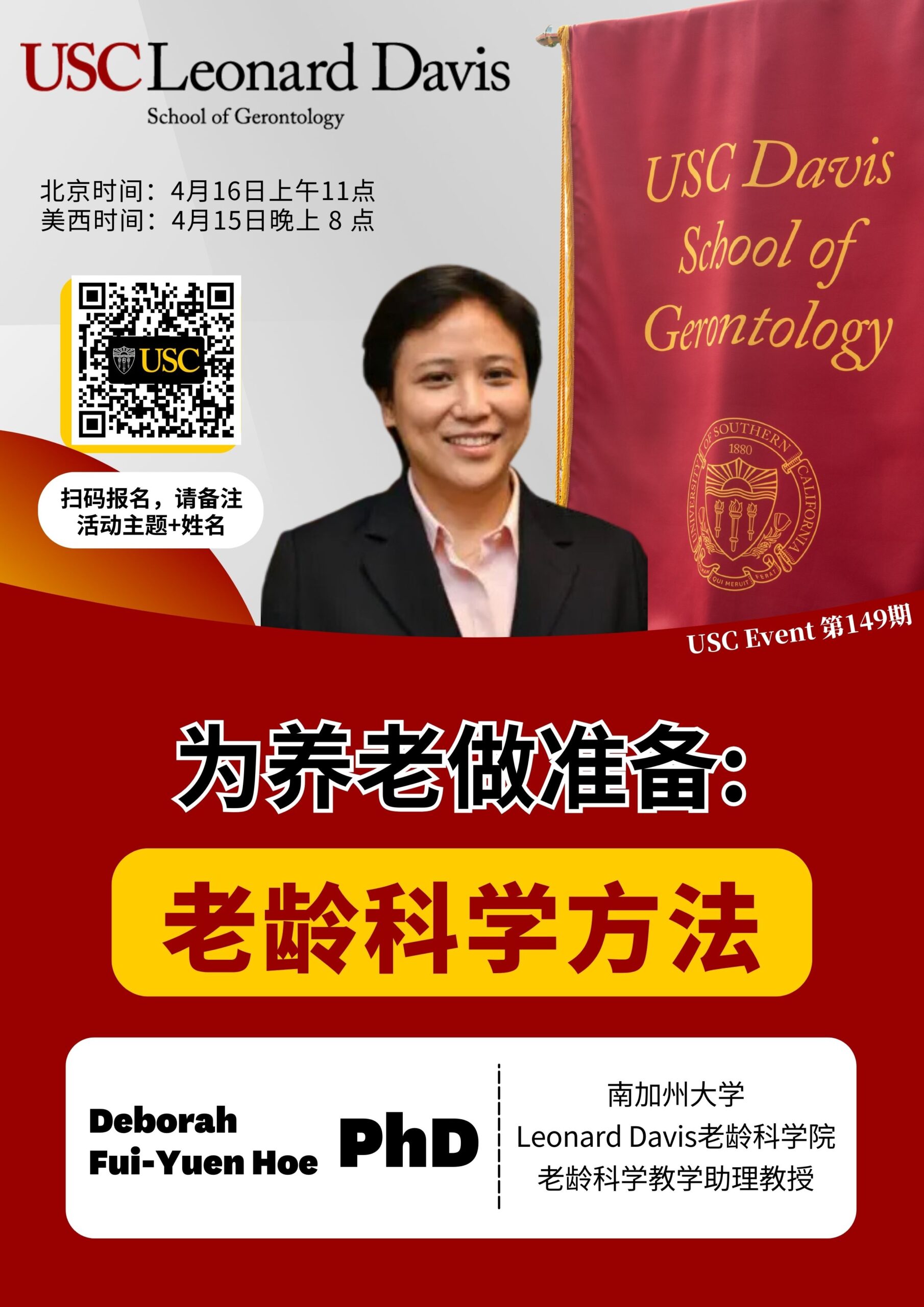 USC Event 第149期-为养老做准备：老龄科学方法