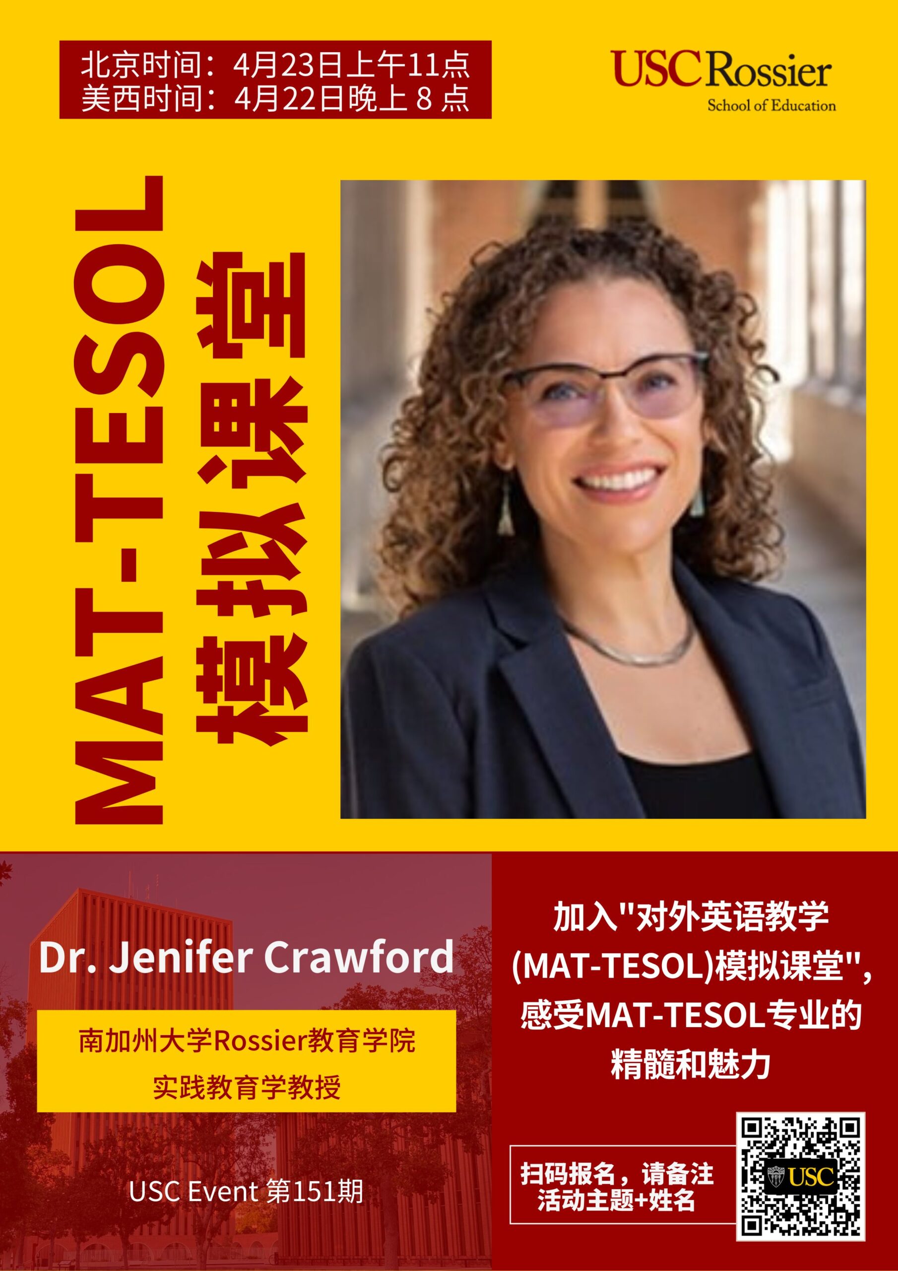 USC Event 第151期-MAT-TESOL模拟课堂