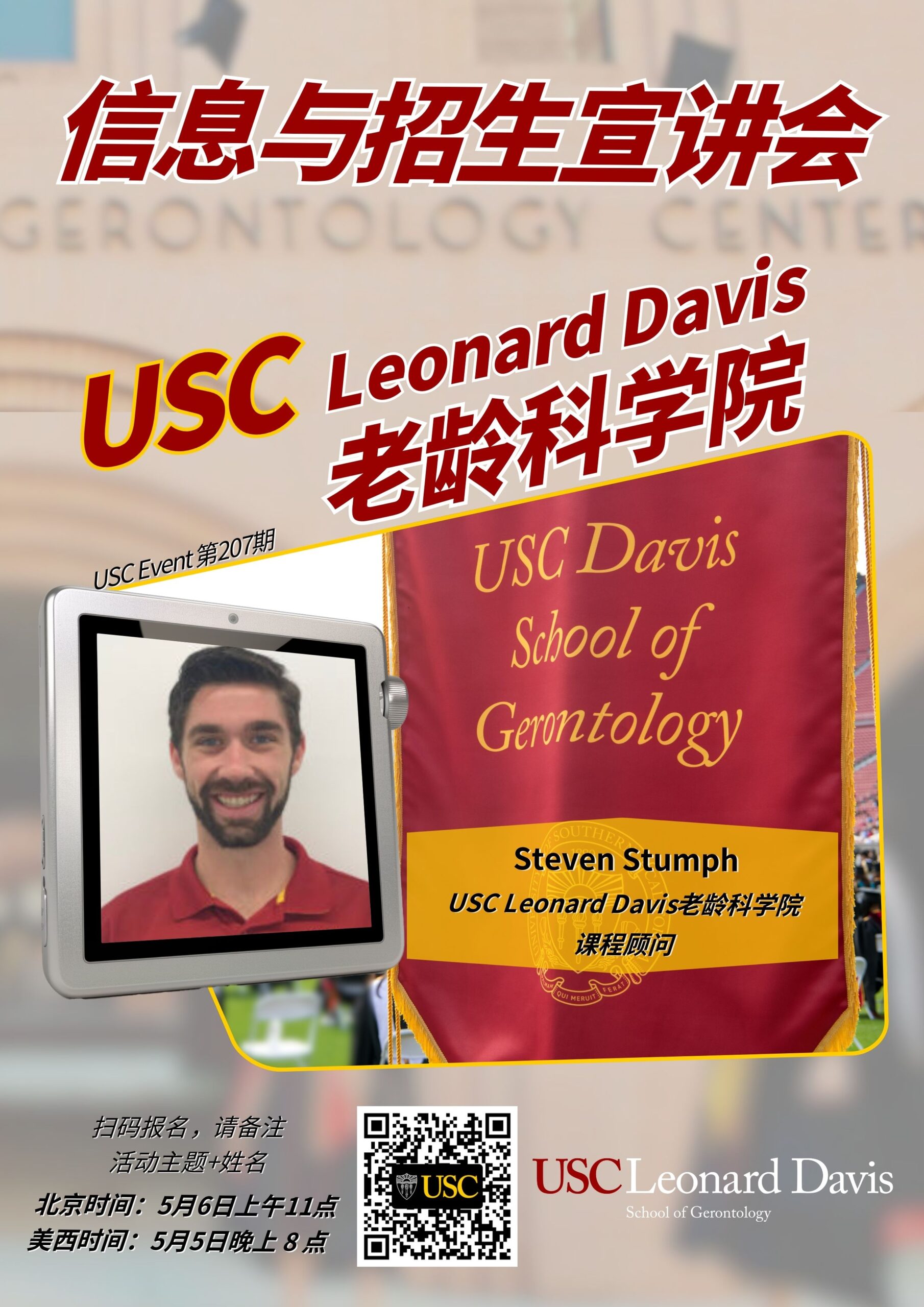 USC Event 第207期-USC Leonard Davis老龄科学院信息与招生宣讲会