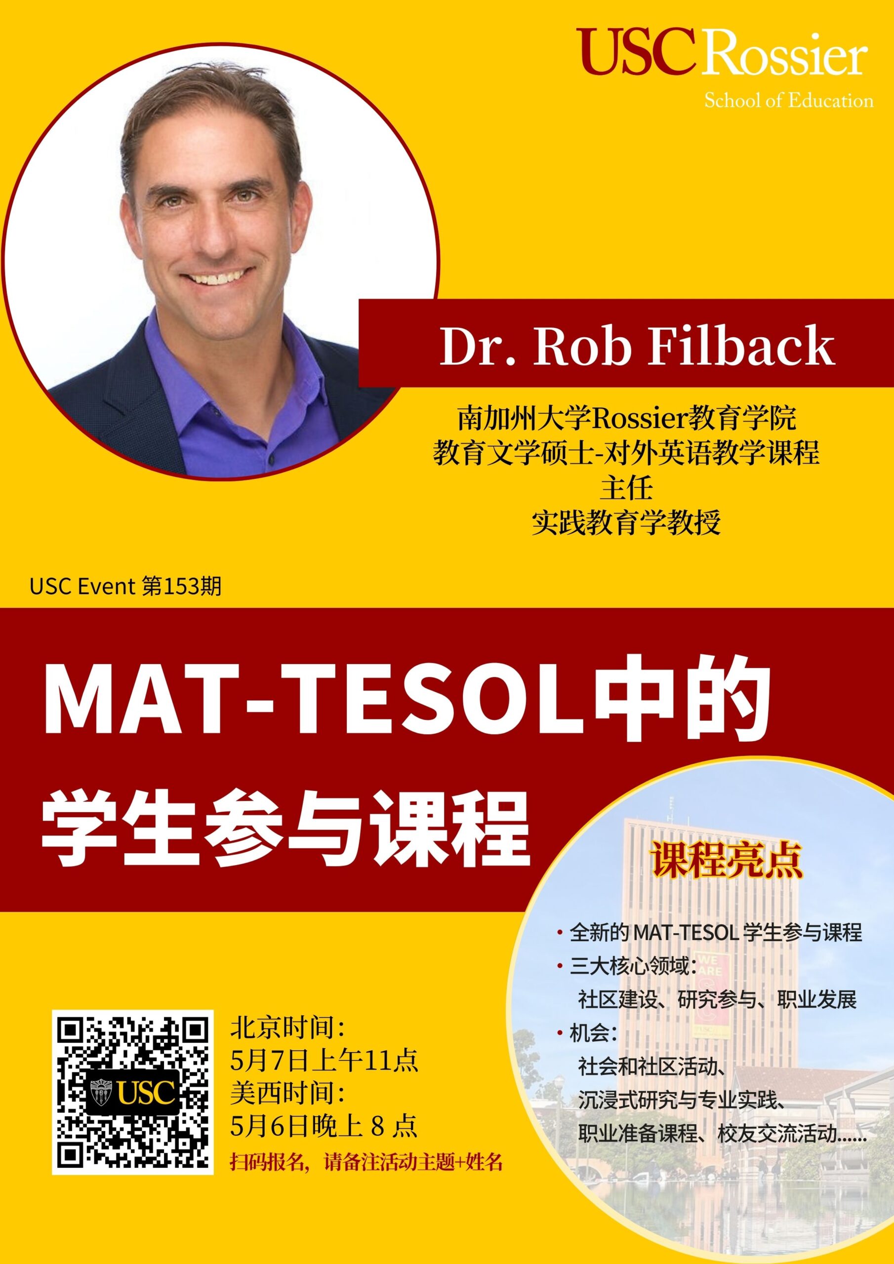 USC Event 第153期-MAT-TESOL中的学生参与课程