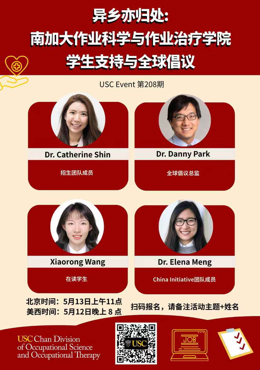 USC Event 第208期-异乡亦归处: 南加大作业科学与作业治疗学院学生支持与全球倡议