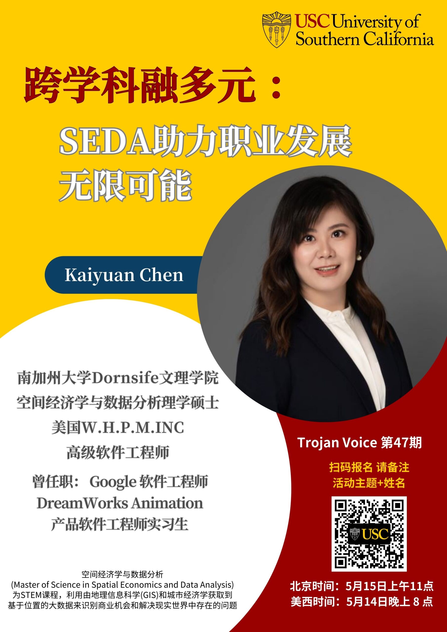 Trojan Voice 第47期-跨学科融多元——SEDA助力职业发展无限可能