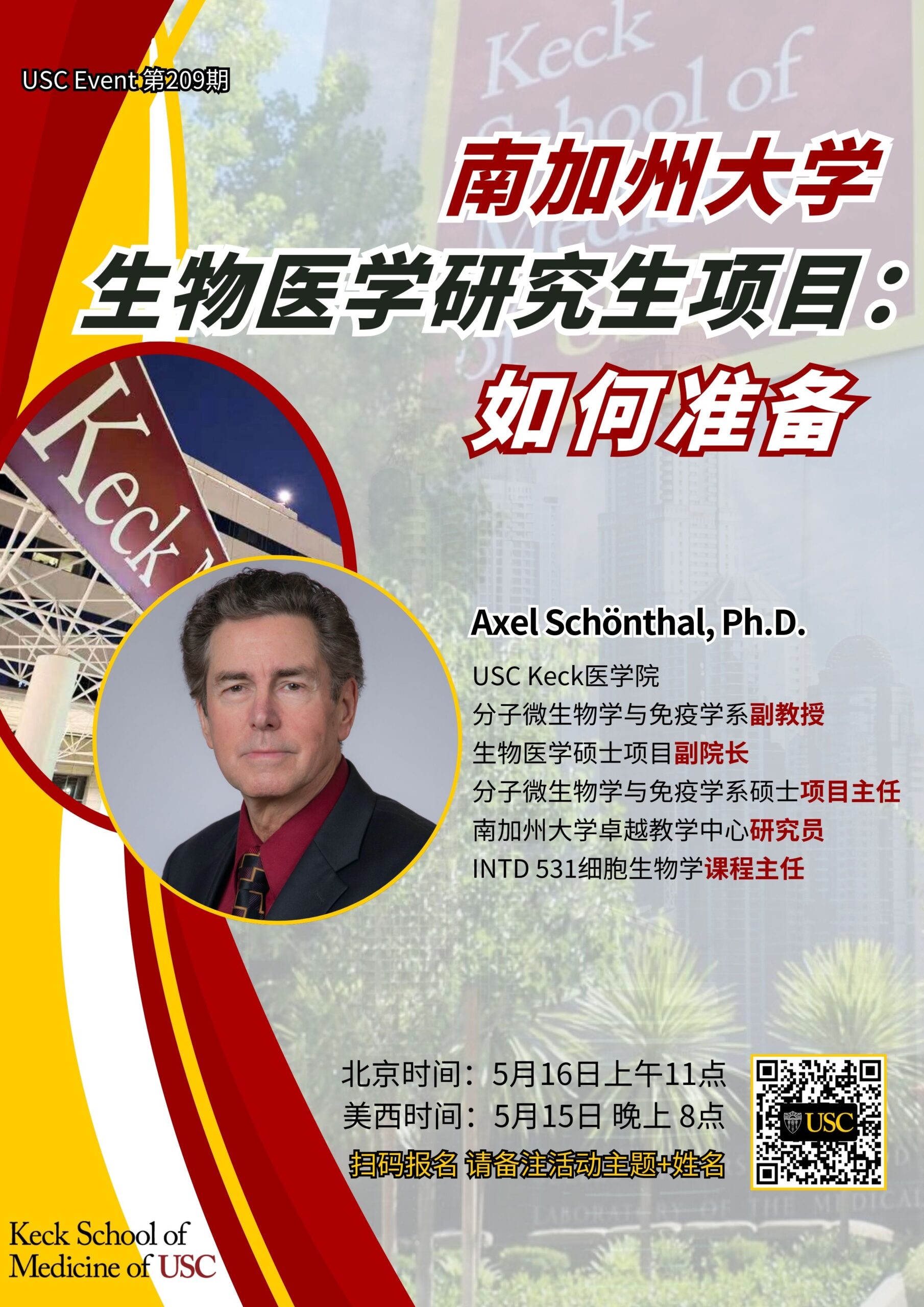 USC Event 第209期-南加州大学生物医学研究生项目:如何准备