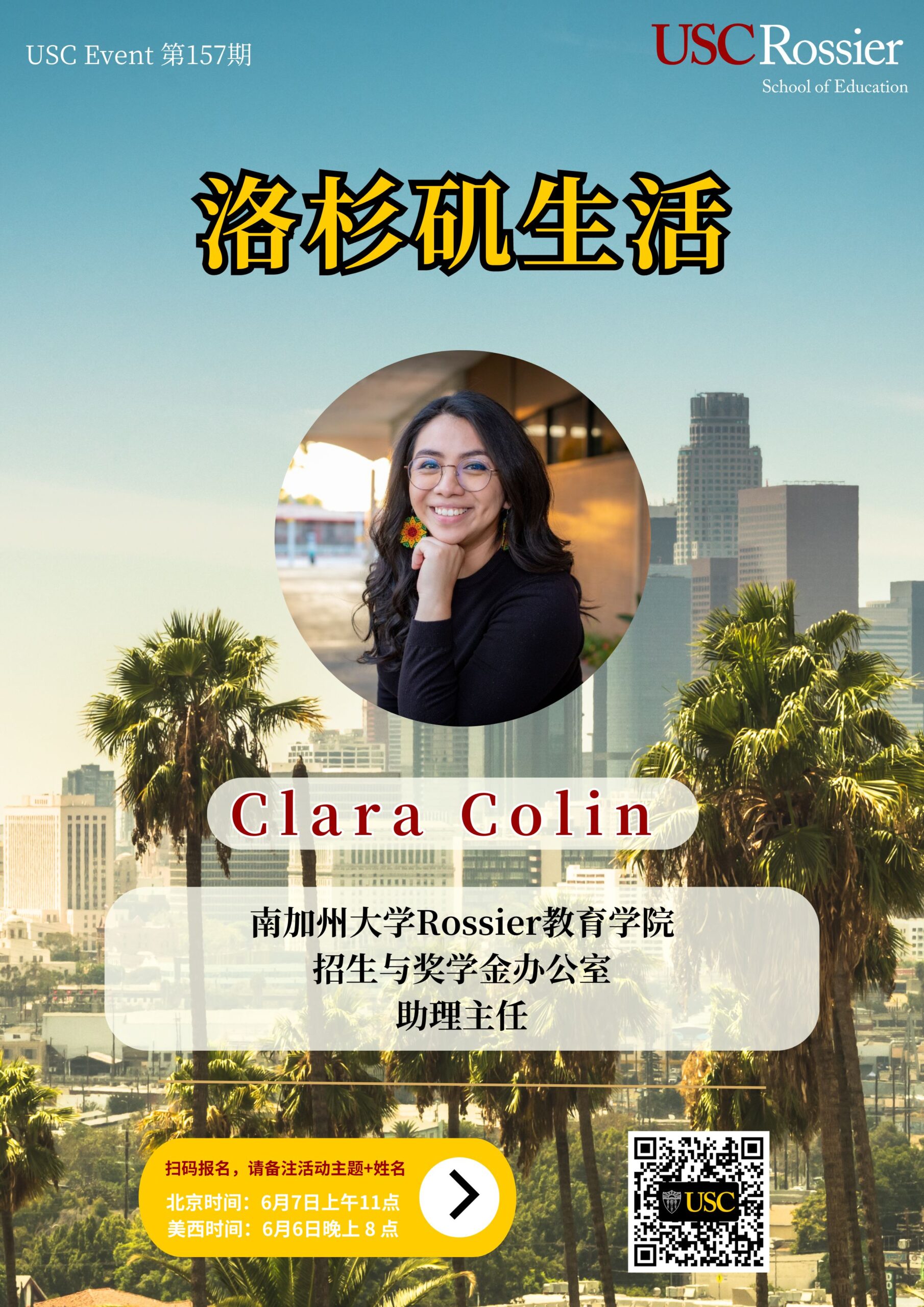 USC Event 第157期-洛杉矶生活