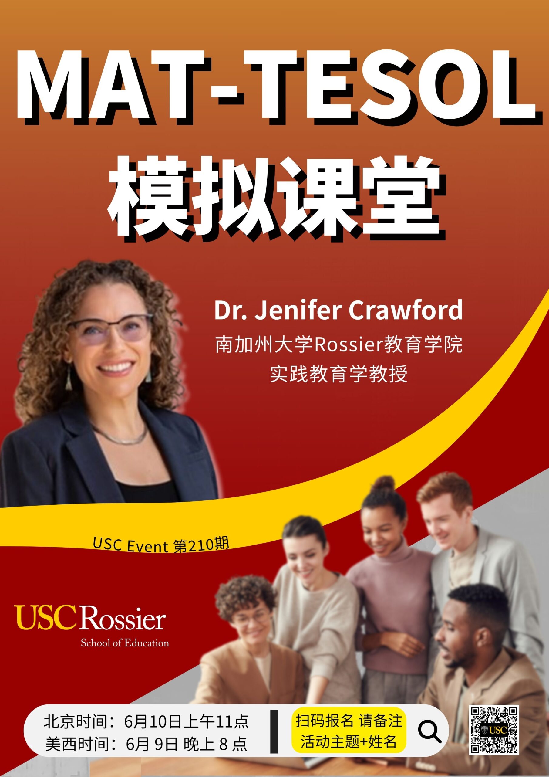 USC Event第 210 期-MAT-TESOL模拟课堂
