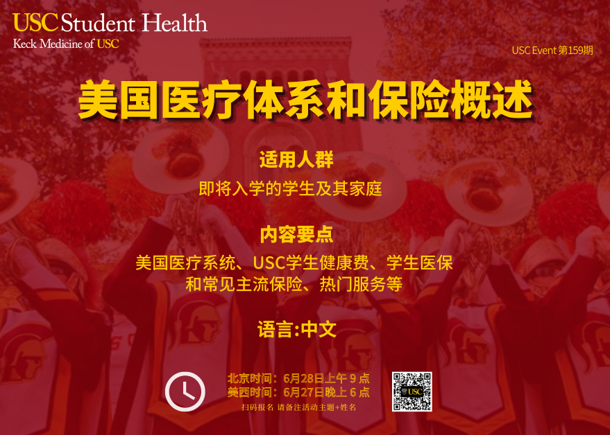 USC Event-第159期-美国医疗体系和保险概述