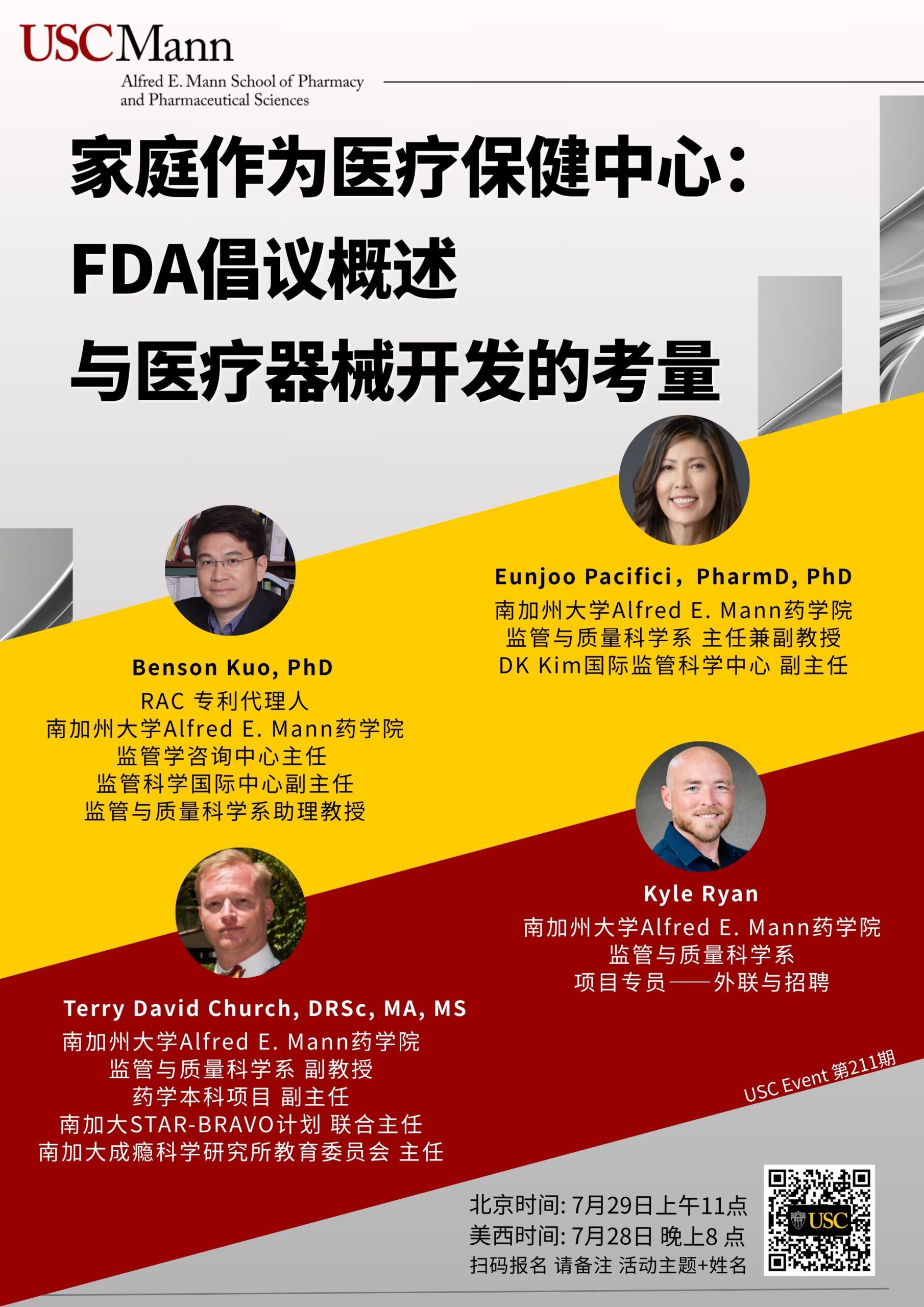 USC Event 第211期-家庭作为医疗保健中心：FDA倡议概述与医疗器械开发的考量