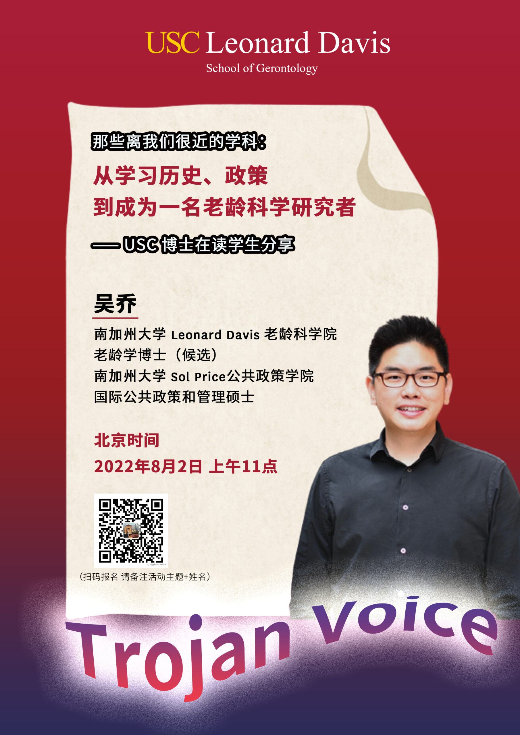 那些离我们很近的学科：从学习历史、政策到成为一名老龄科学研究者—USC 博士在读学生分享