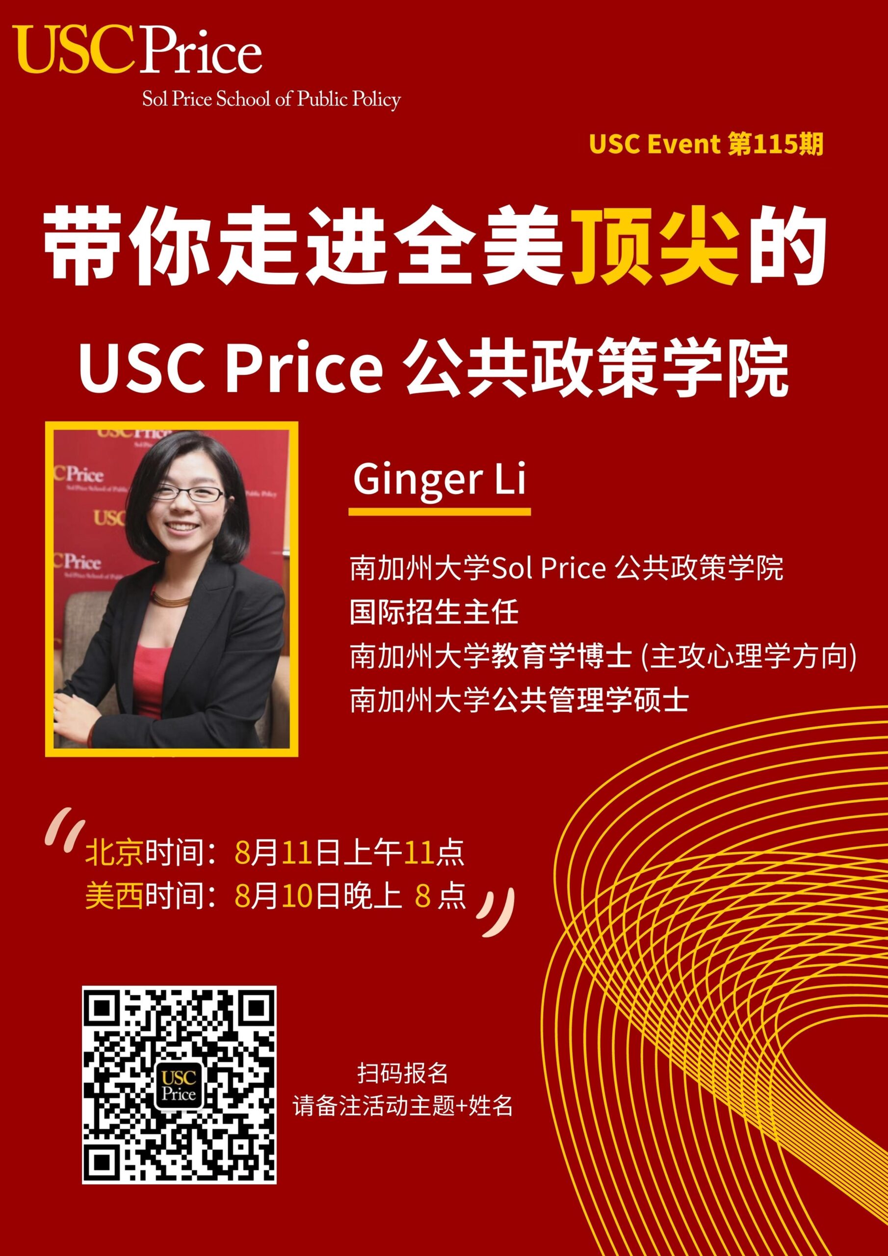 USC Event 第115期-带你走进全美顶尖的USC Price 公共政策学院！