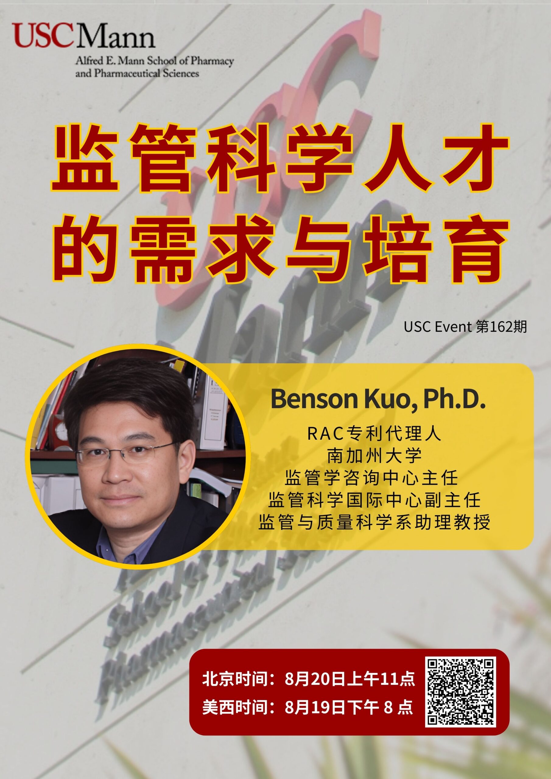 USC Event 第162期-监管科学人才的需求与培育