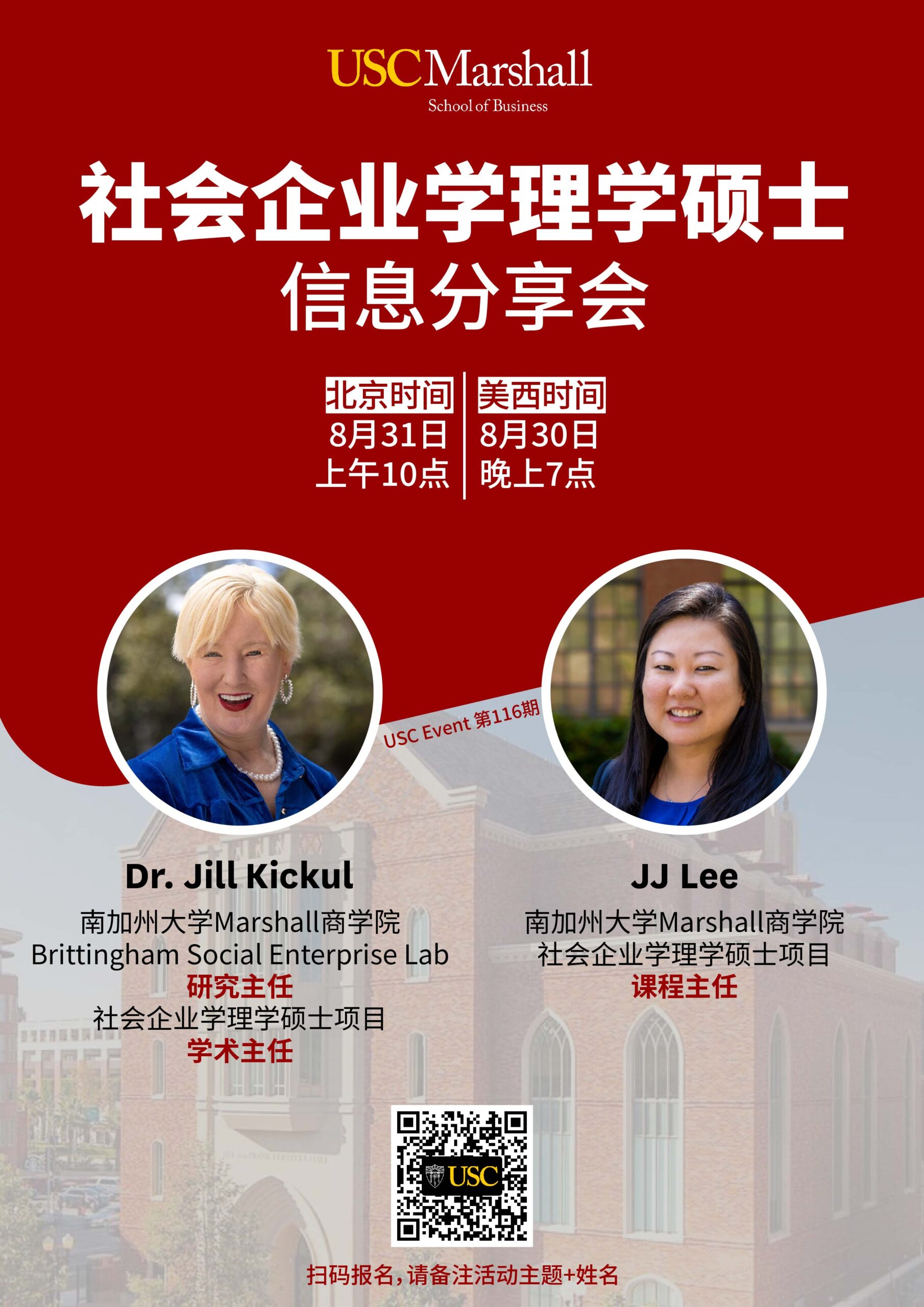 USC Event 第116期-社会企业学理学硕士信息分享会