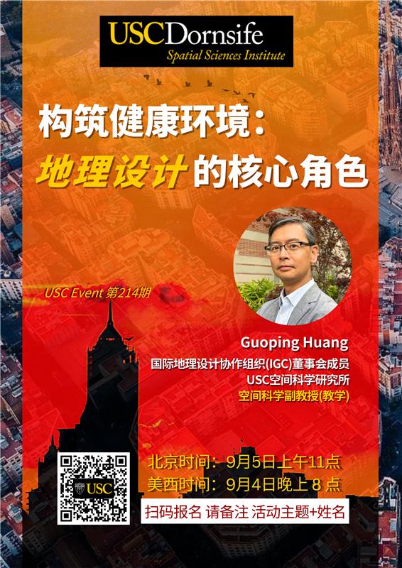 USC Event第 214 期-构筑健康环境：地理设计的核心角色