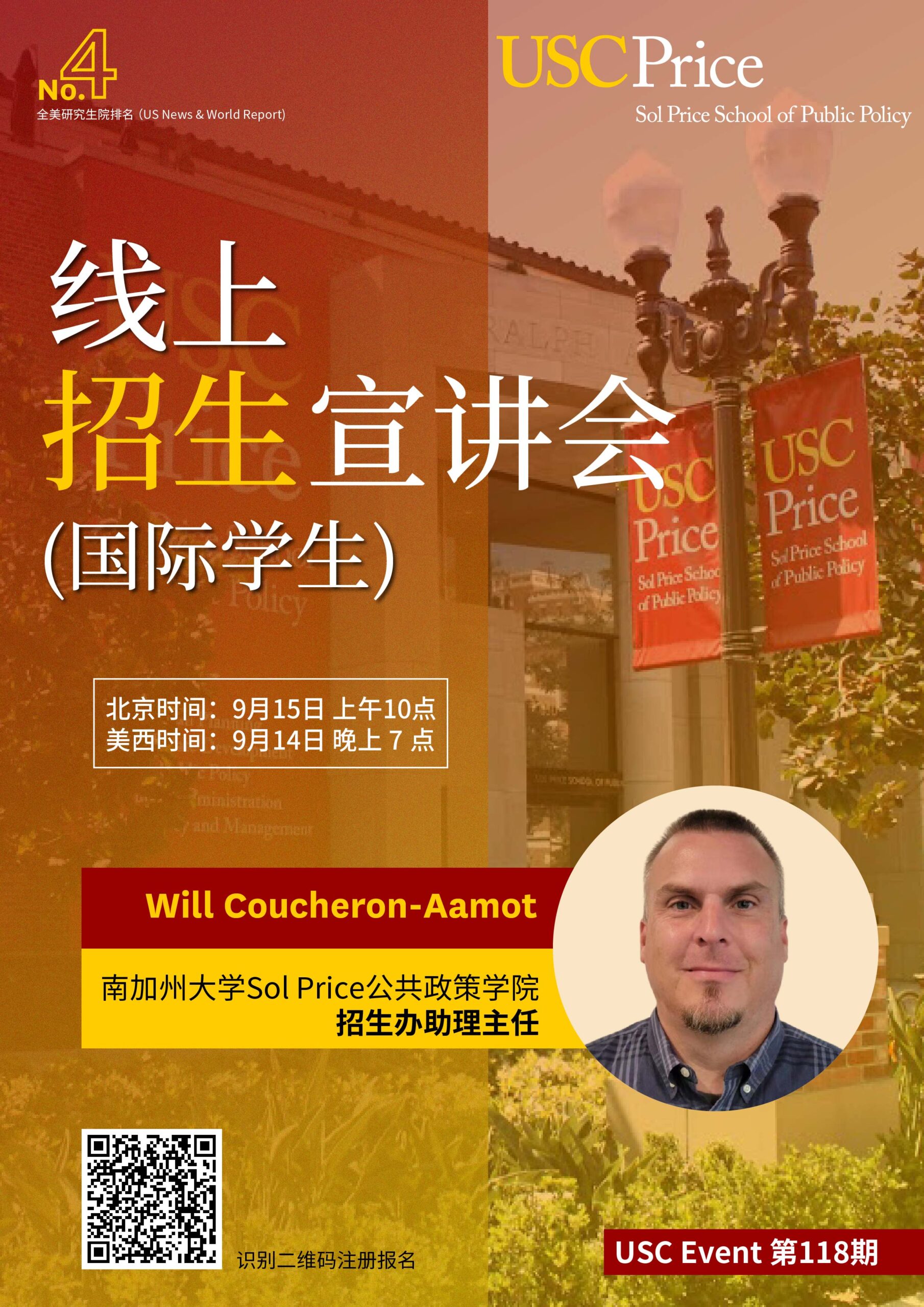 USC Event 第118期-线上招生宣讲会（国际学生）