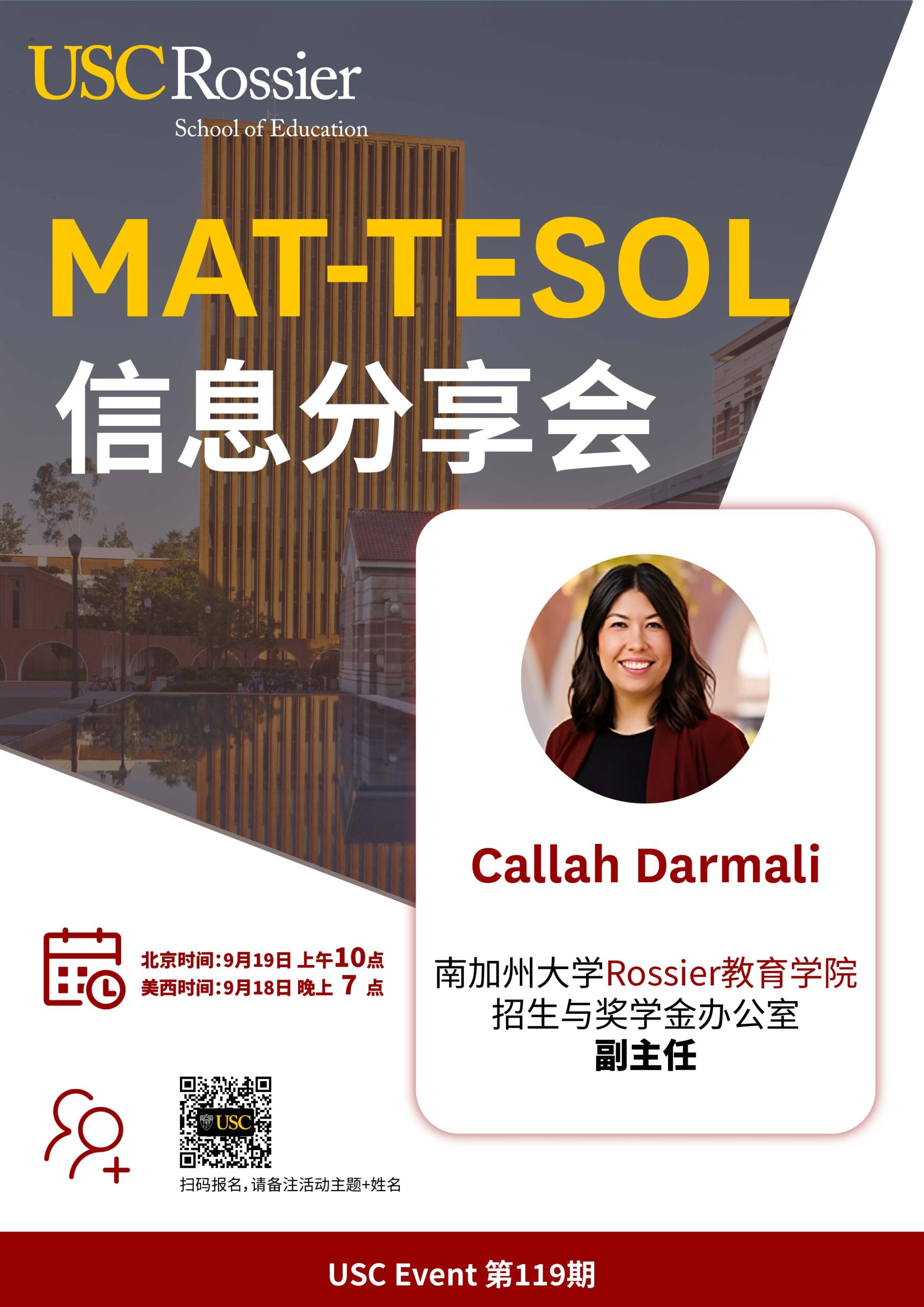 USC Event 第119期-MAT-TESOL信息分享会