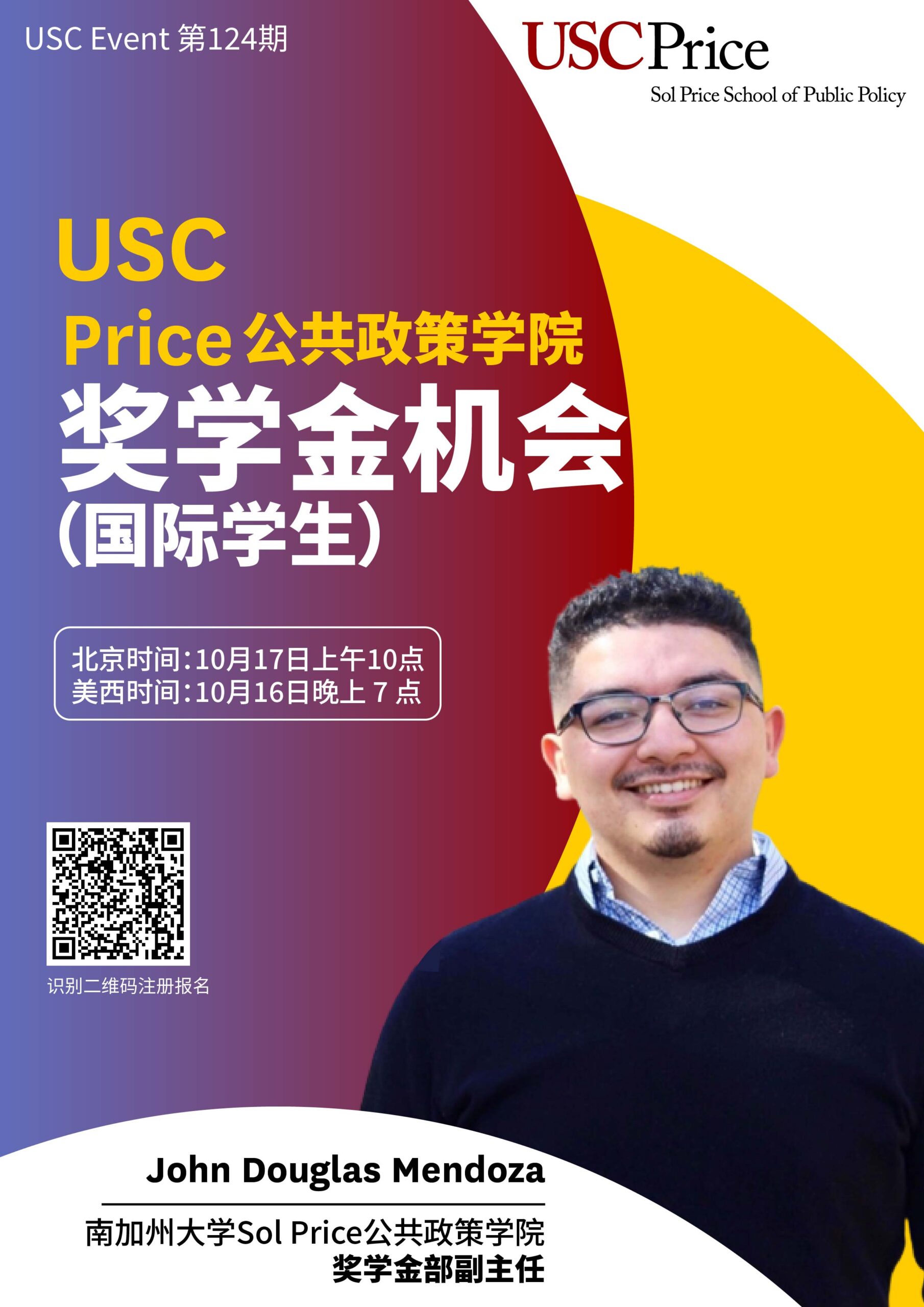 USC Event 第123期-USC Price公共政策学院奖学金机会（国际学生）