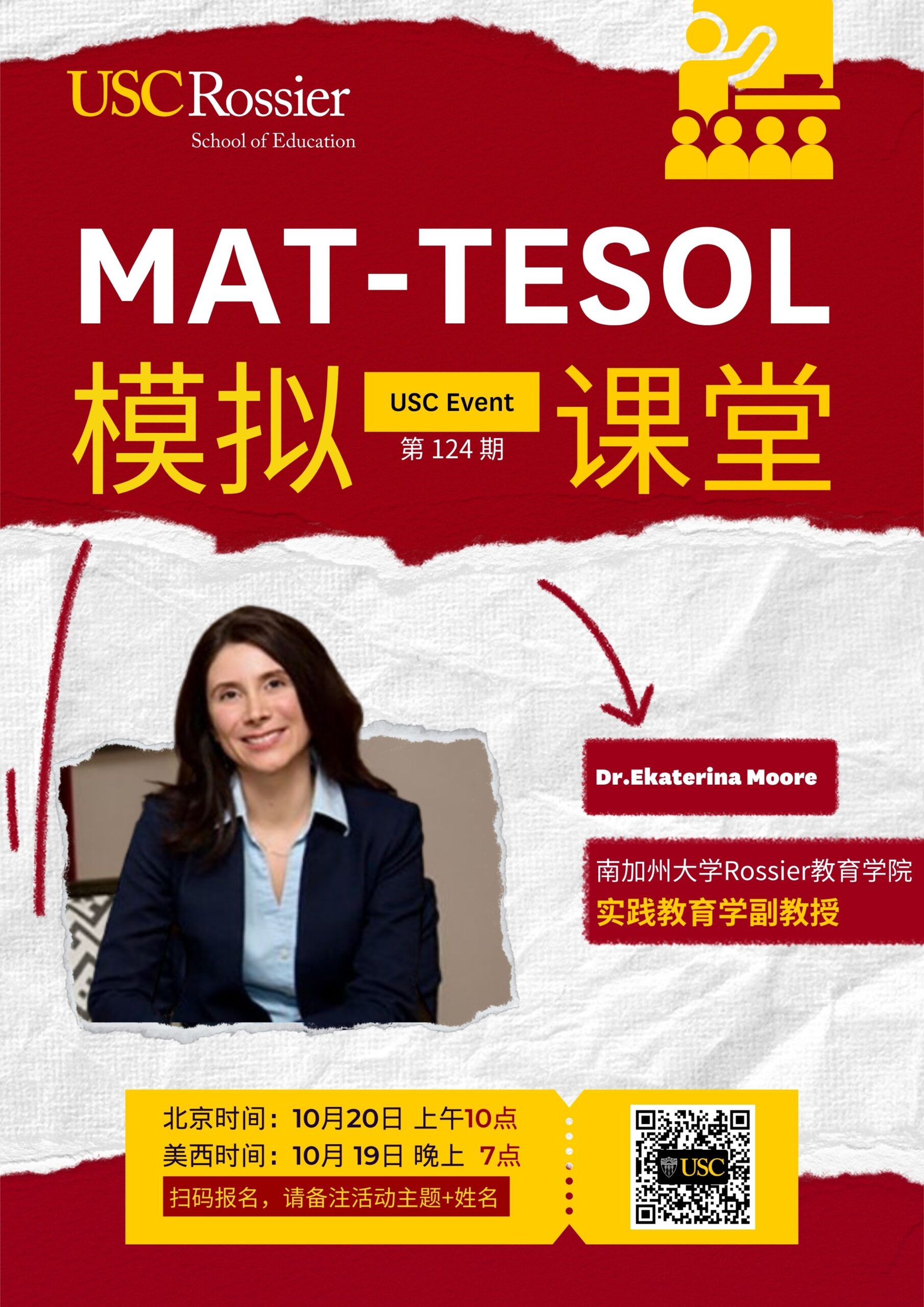 USC Event 第124期-MAT-TESOL模拟课堂