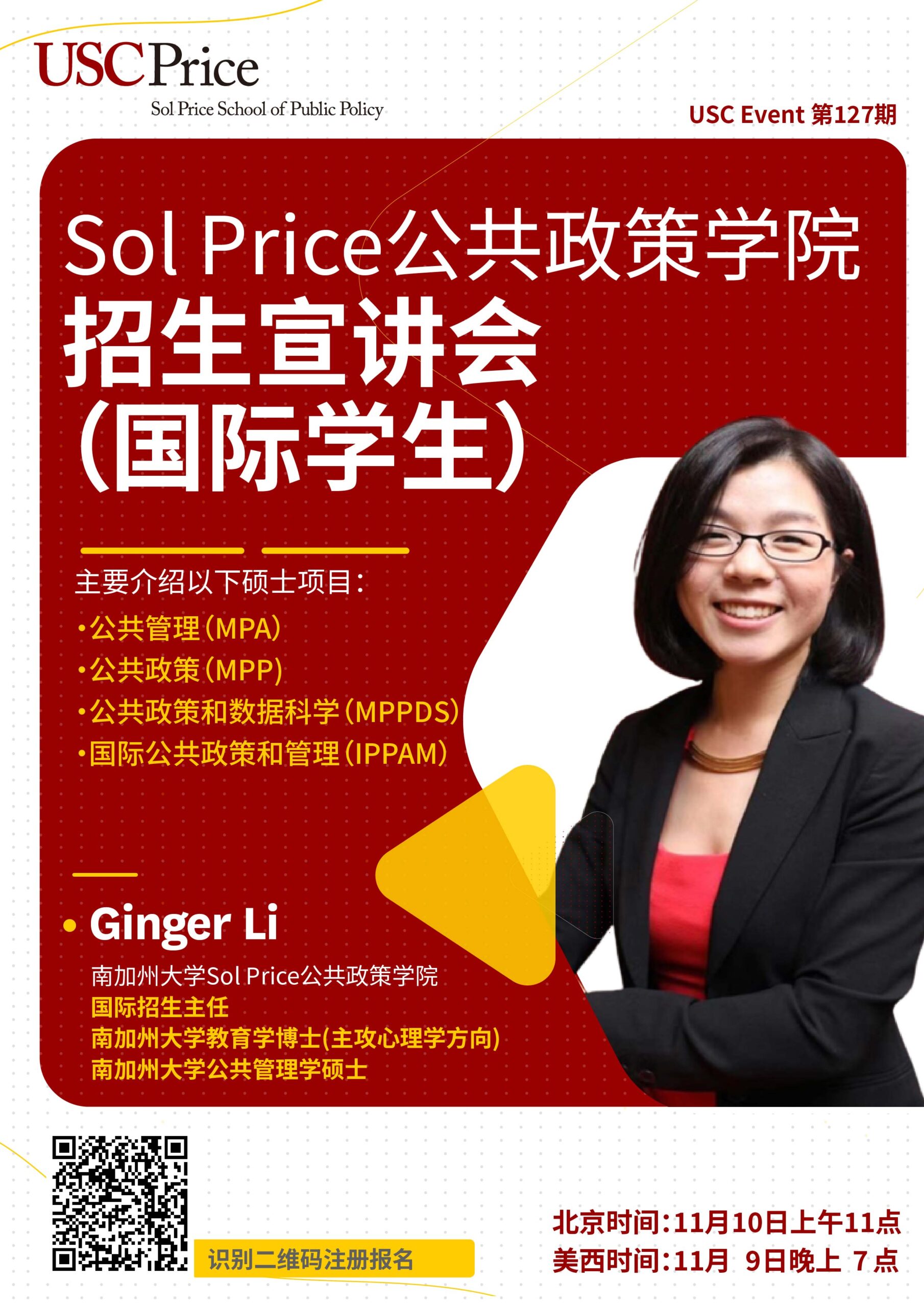 USC Event 第127期- Sol Price公共政策学院招生宣讲会（国际学生）