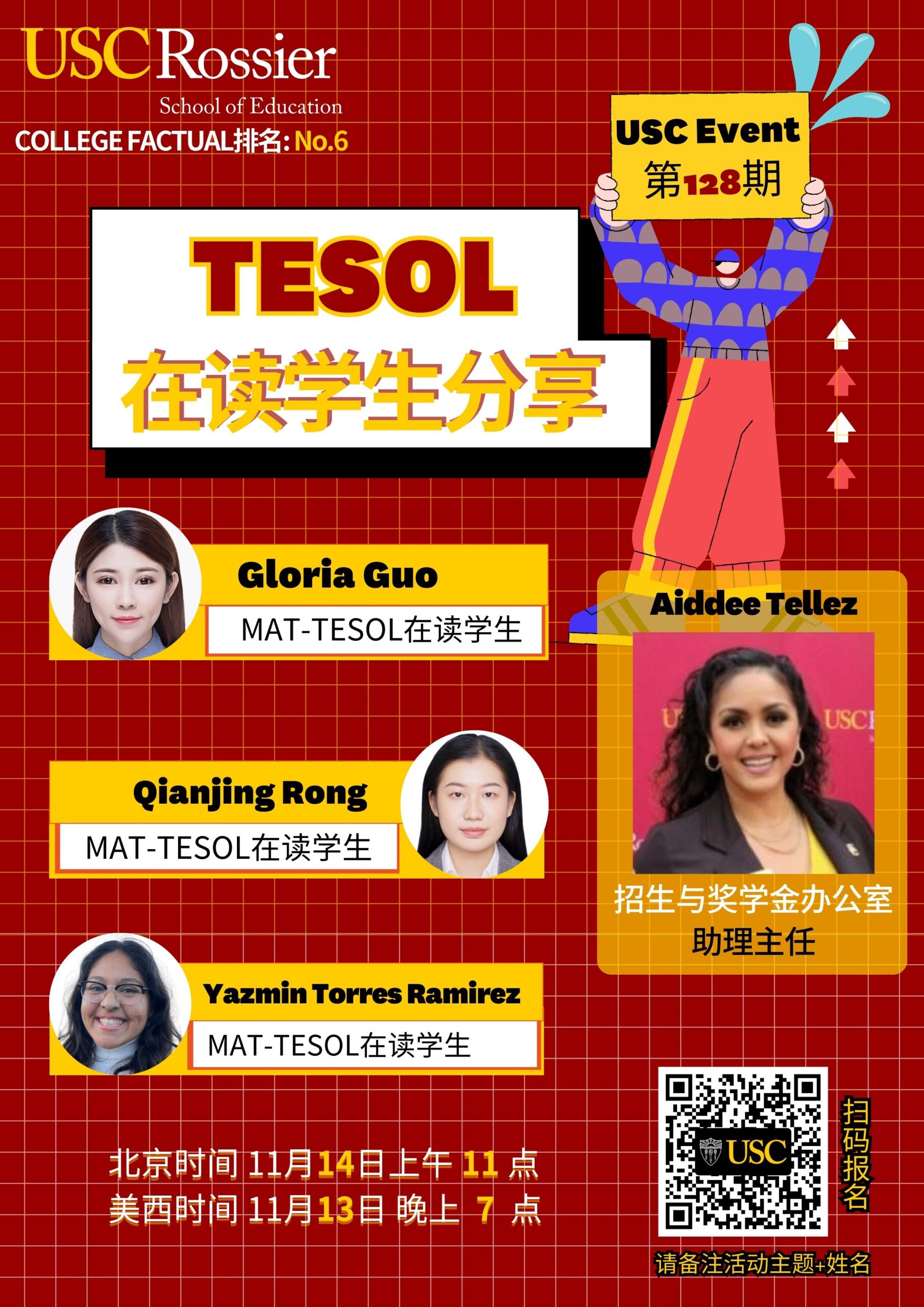 USC Event 第128期-TESOL在读学生研讨会