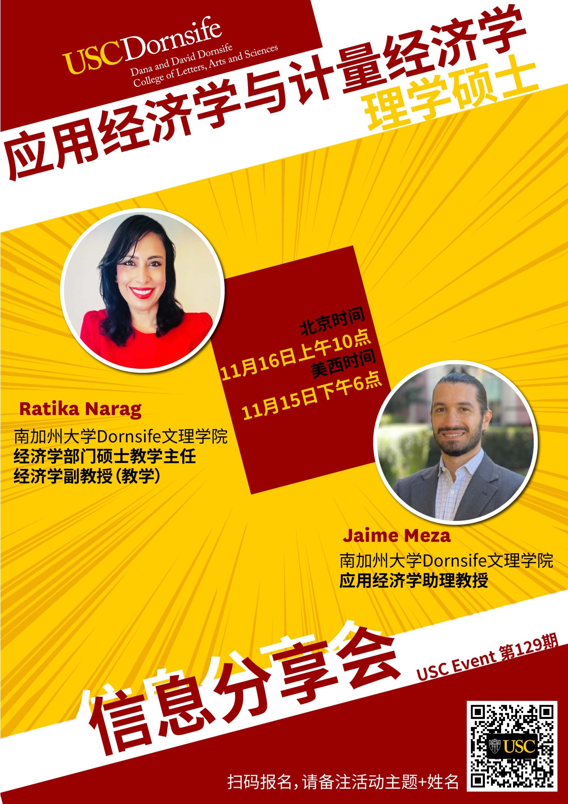 USC Event 第129期- 应用经济学与计量经济学理学硕士信息分享会