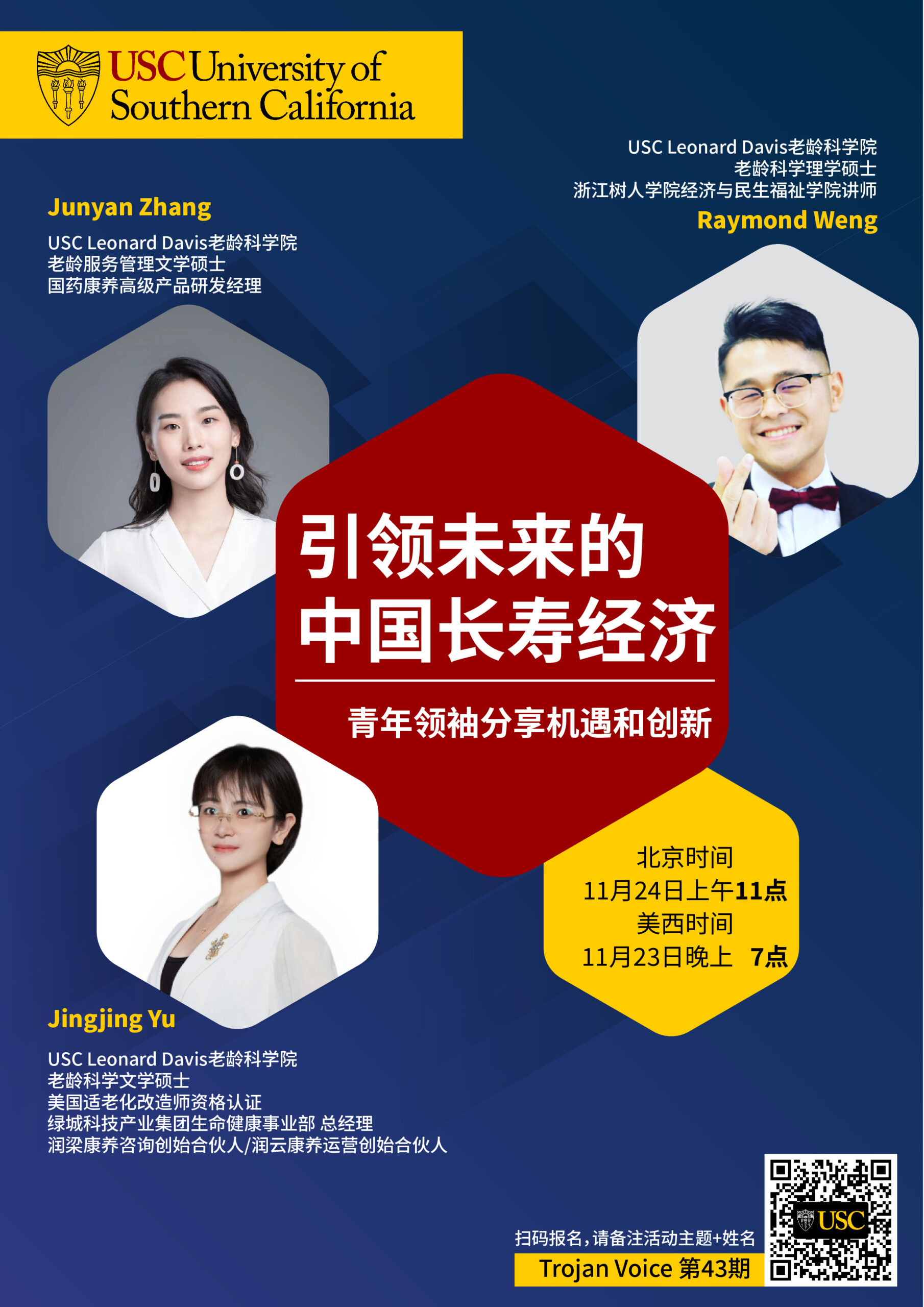 Trojan Voice 第43期- 引领未来的中国长寿经济：青年领袖分享机遇和创新