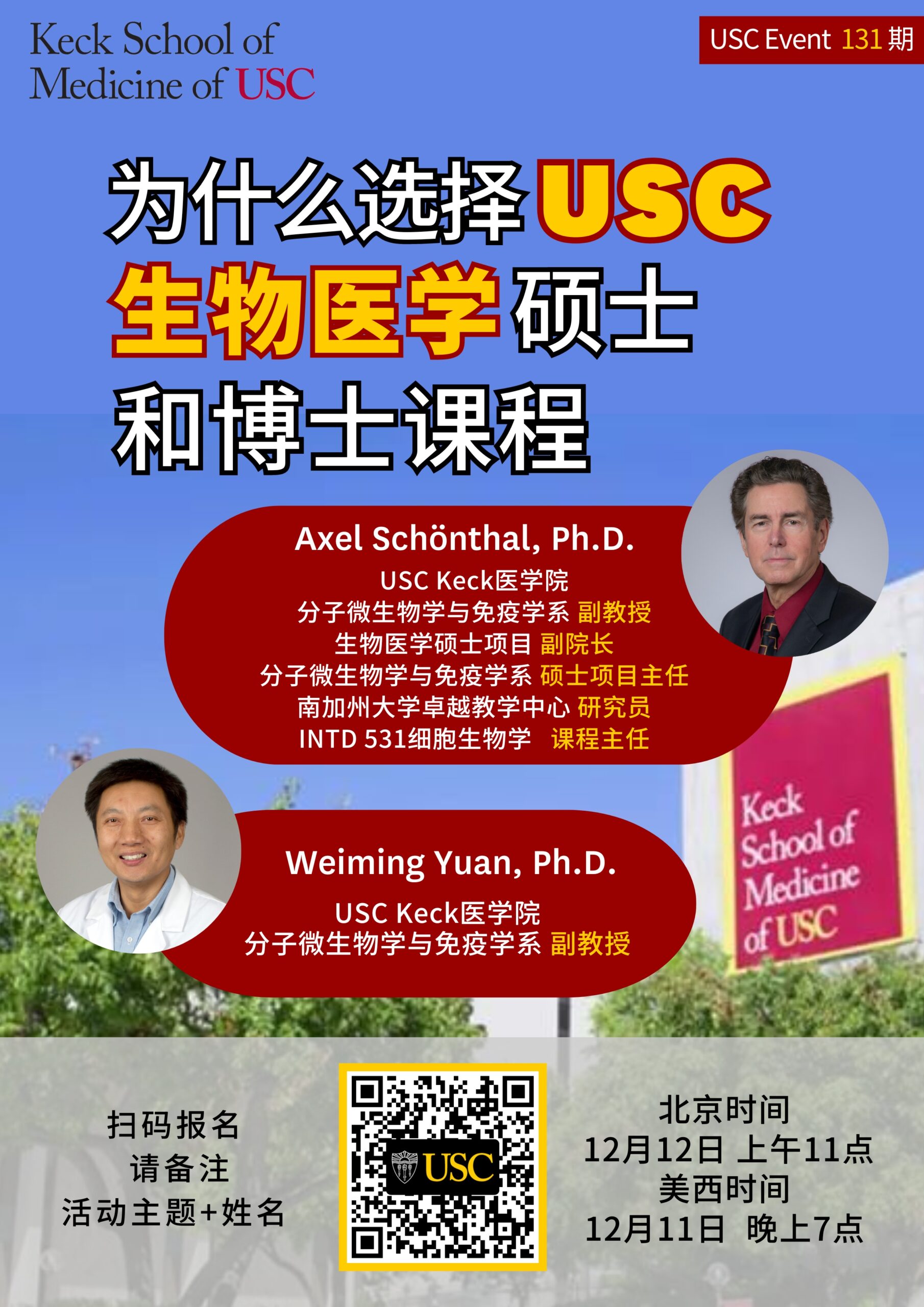 USC Event 第131期- 为什么选择USC生物医学硕士和博士课程