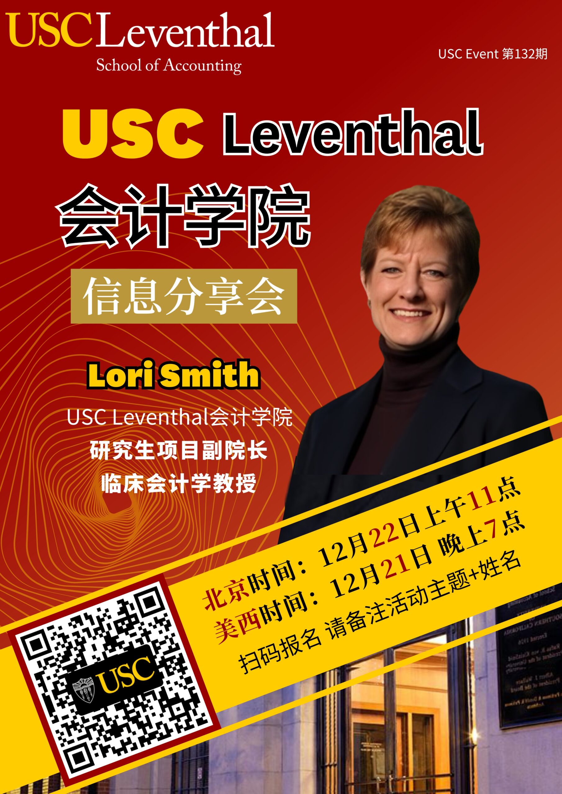 USC Event 第132期- USC Leventhal会计学院信息分享会